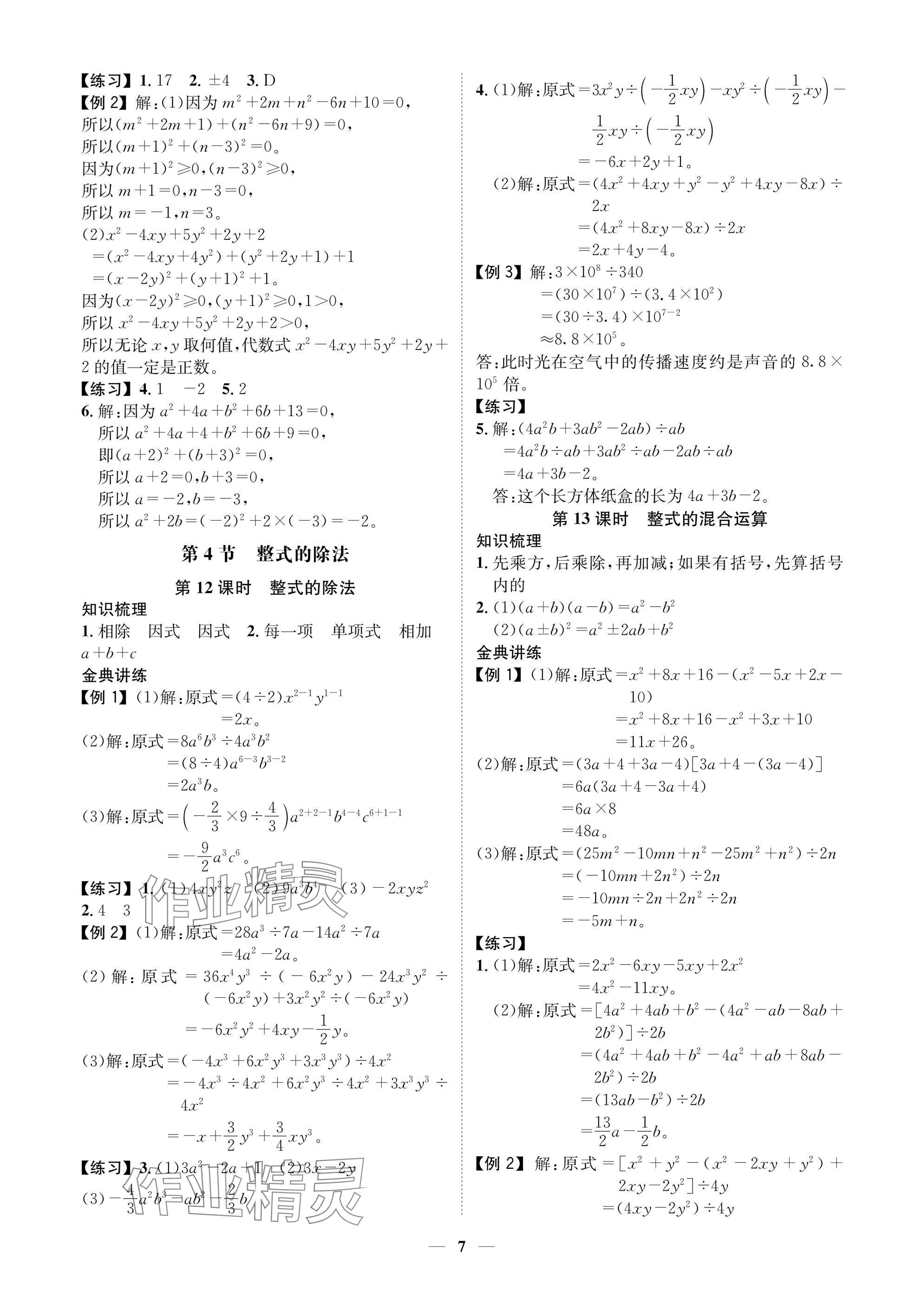 2025年學(xué)程先鋒七年級數(shù)學(xué)下冊北師大版陜西專版 參考答案第7頁
