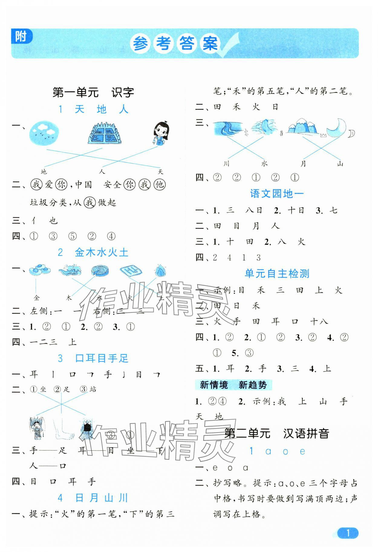 2024年亮點給力默寫天天練一年級語文上冊人教版 第1頁