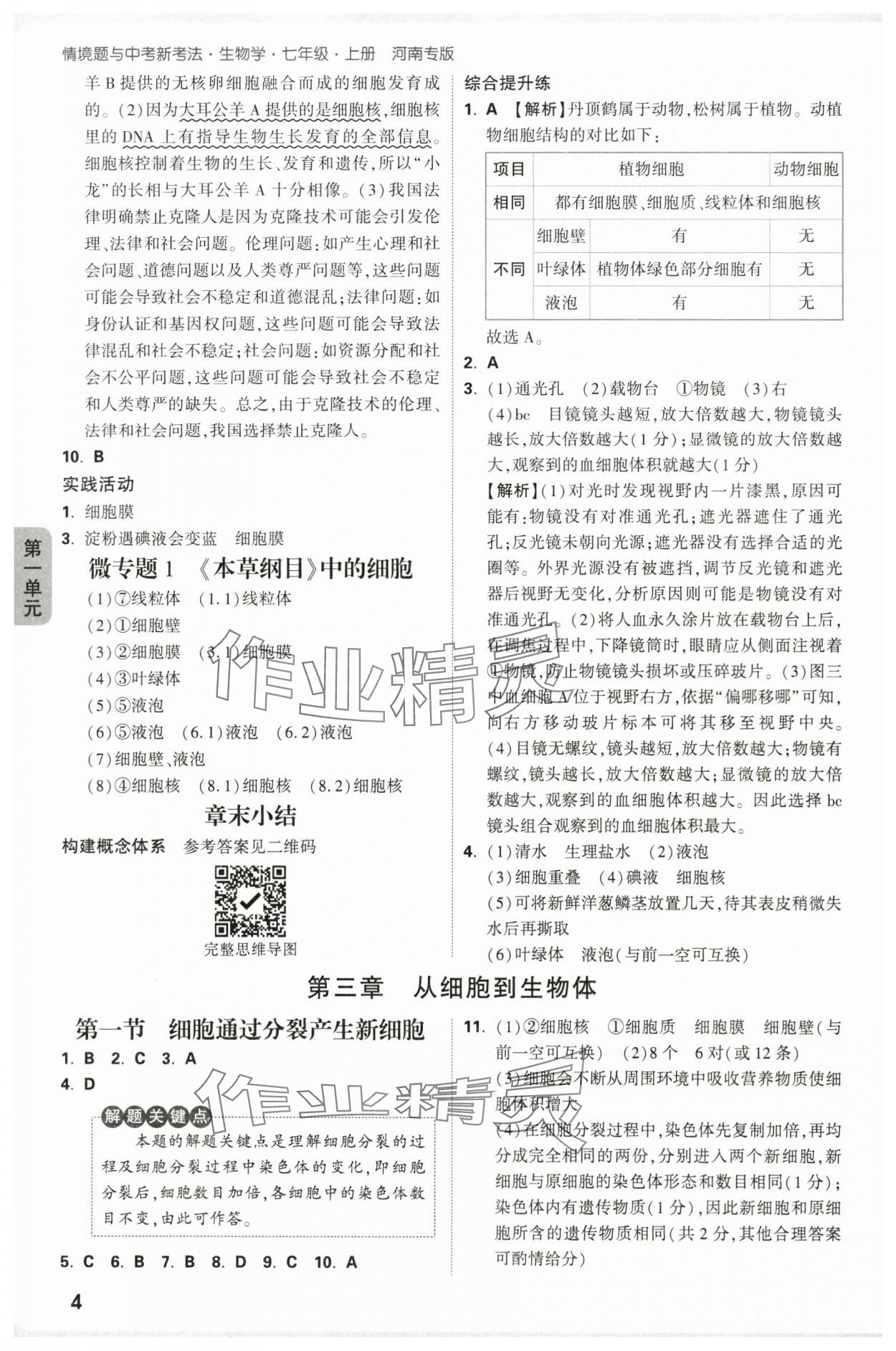 2025年萬(wàn)唯中考情境題七年級(jí)生物上冊(cè)人教版河南專版 參考答案第4頁(yè)