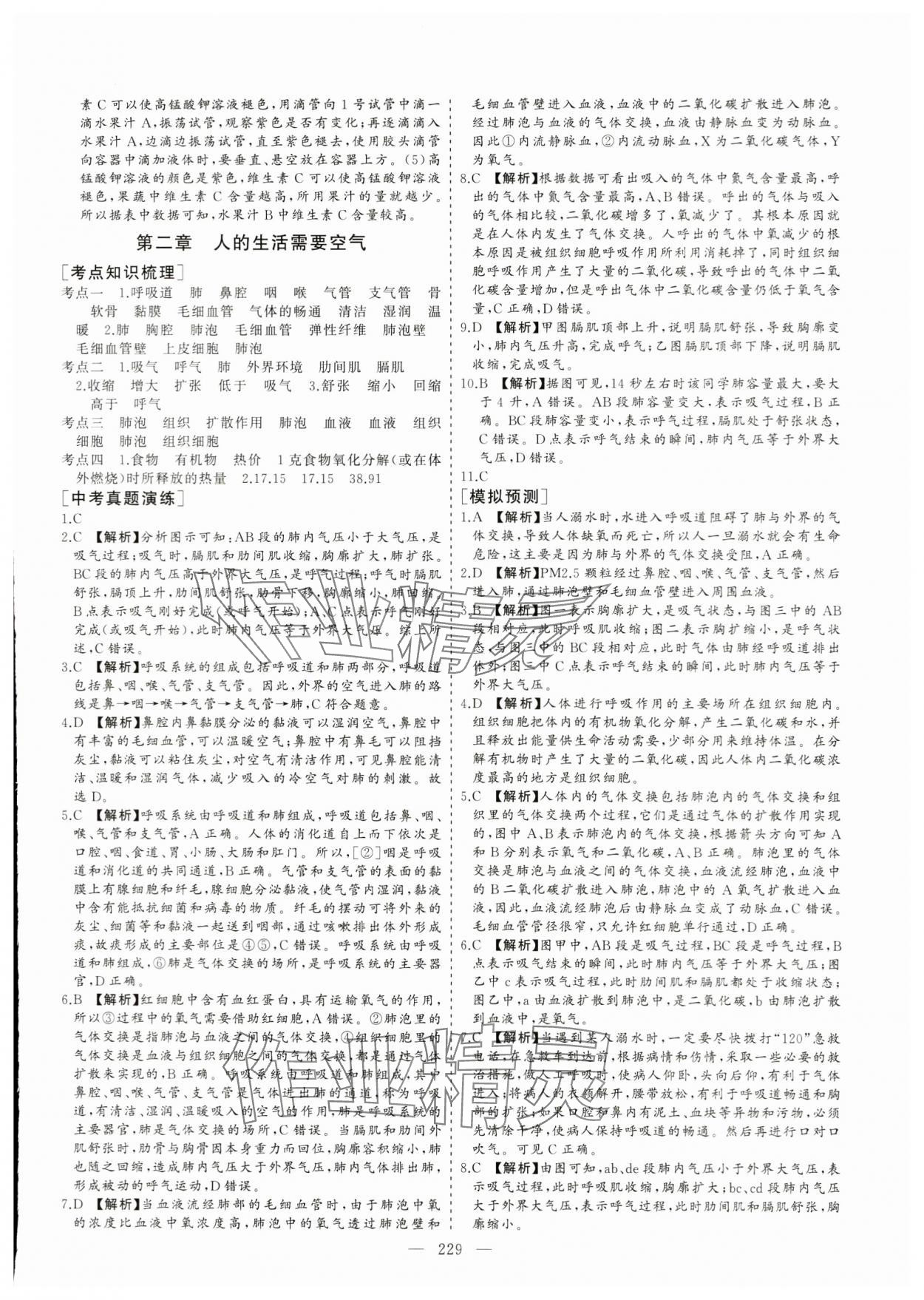 2024年新中考集訓中考總復習生物濟南版 參考答案第14頁
