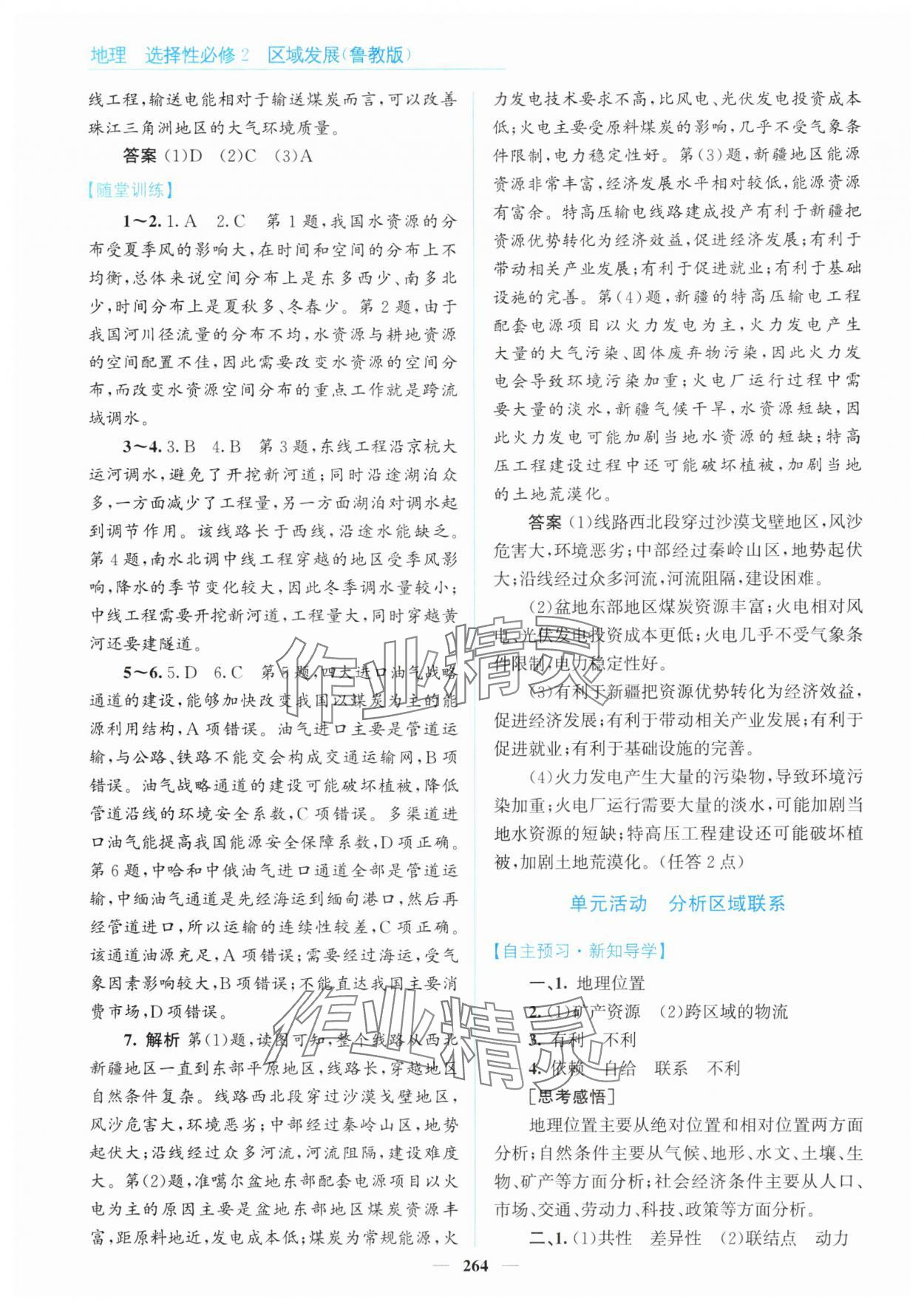 2024年高中同步測控全優(yōu)設計優(yōu)佳學案地理選擇性必修2魯教版 參考答案第14頁