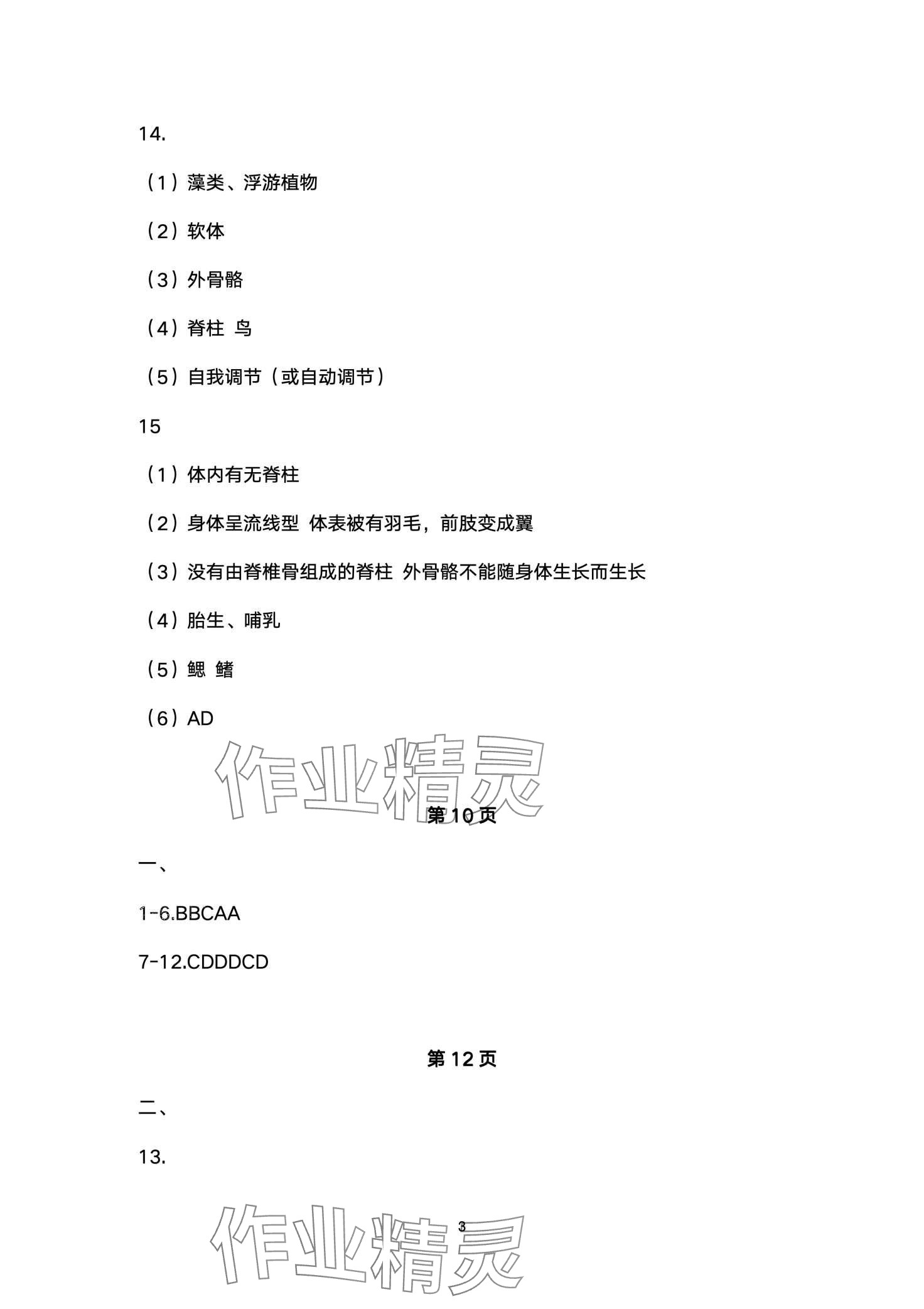 2024年寒假生活安徽教育出版社八年级生物苏教版 第3页