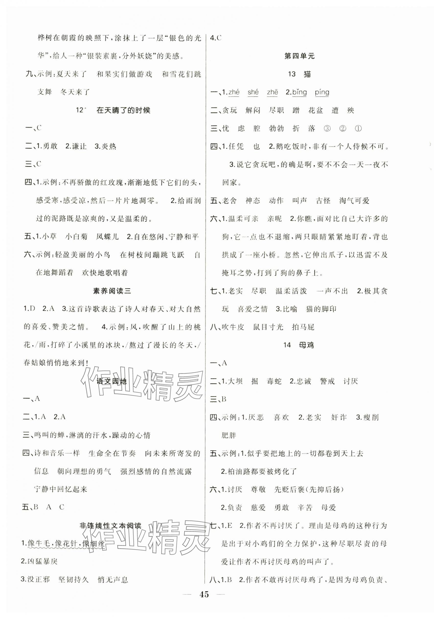 2025年赢在课堂课时作业四年级语文下册人教版 第5页