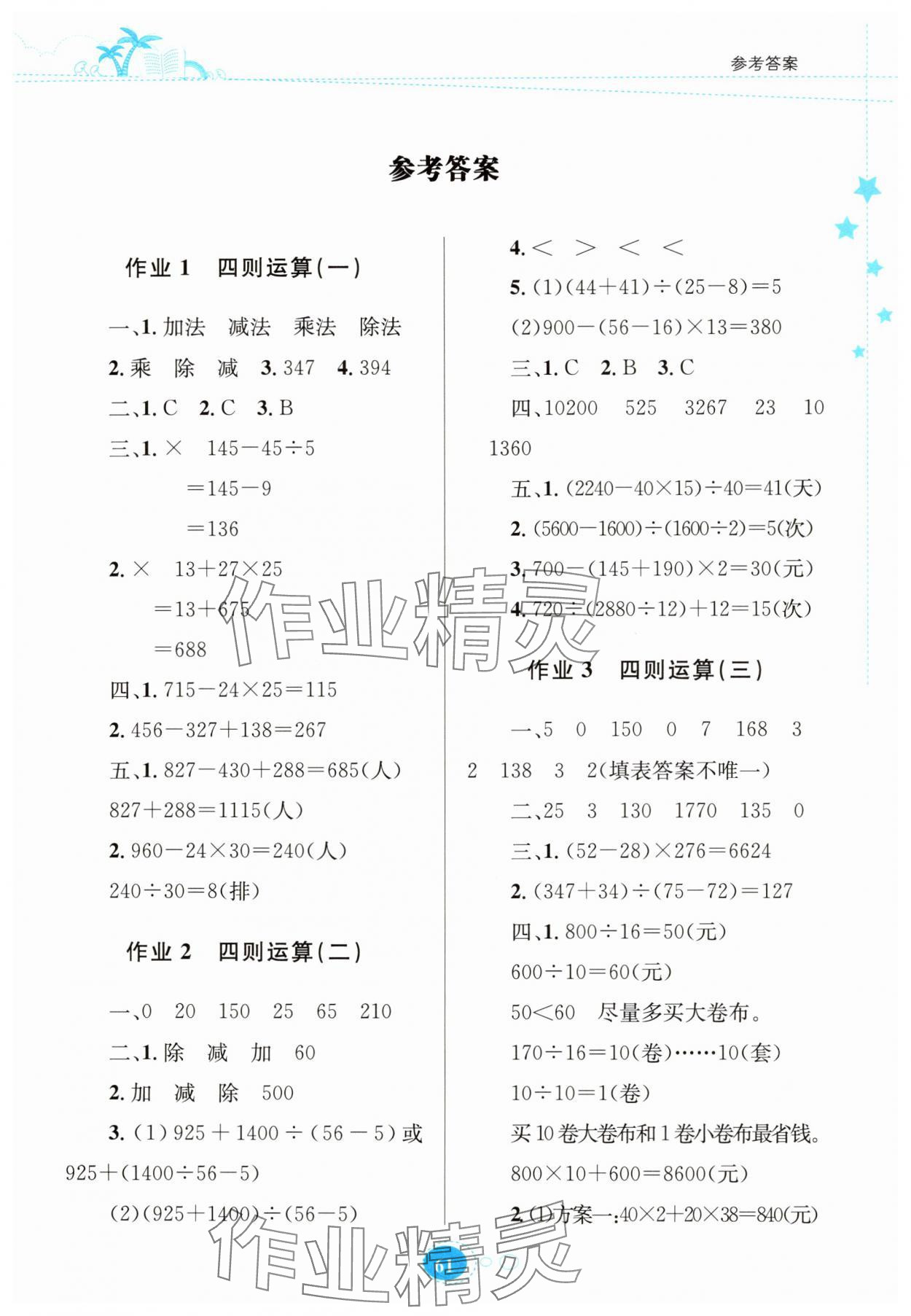 2025年暑假园地知识出版社四年级数学人教版 第1页