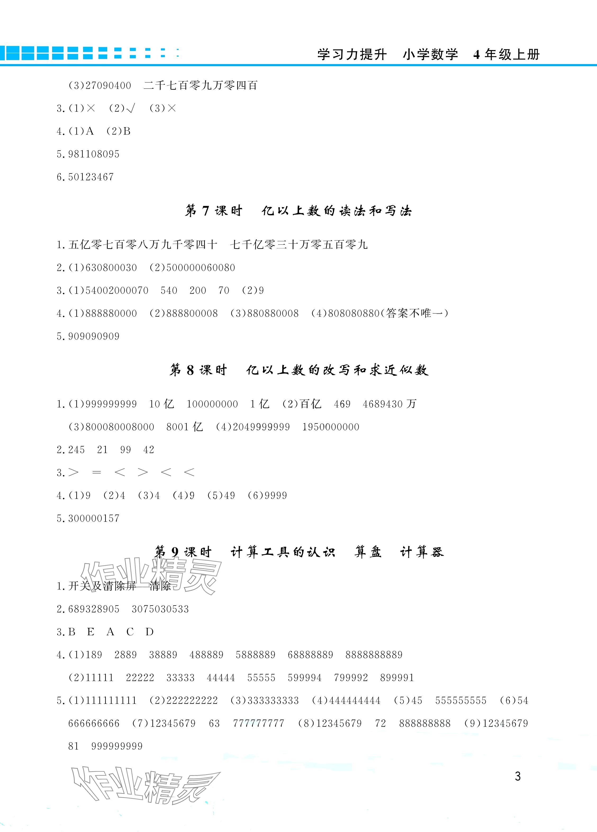 2024年學(xué)習(xí)力提升四年級(jí)數(shù)學(xué)上冊(cè)人教版 參考答案第3頁(yè)