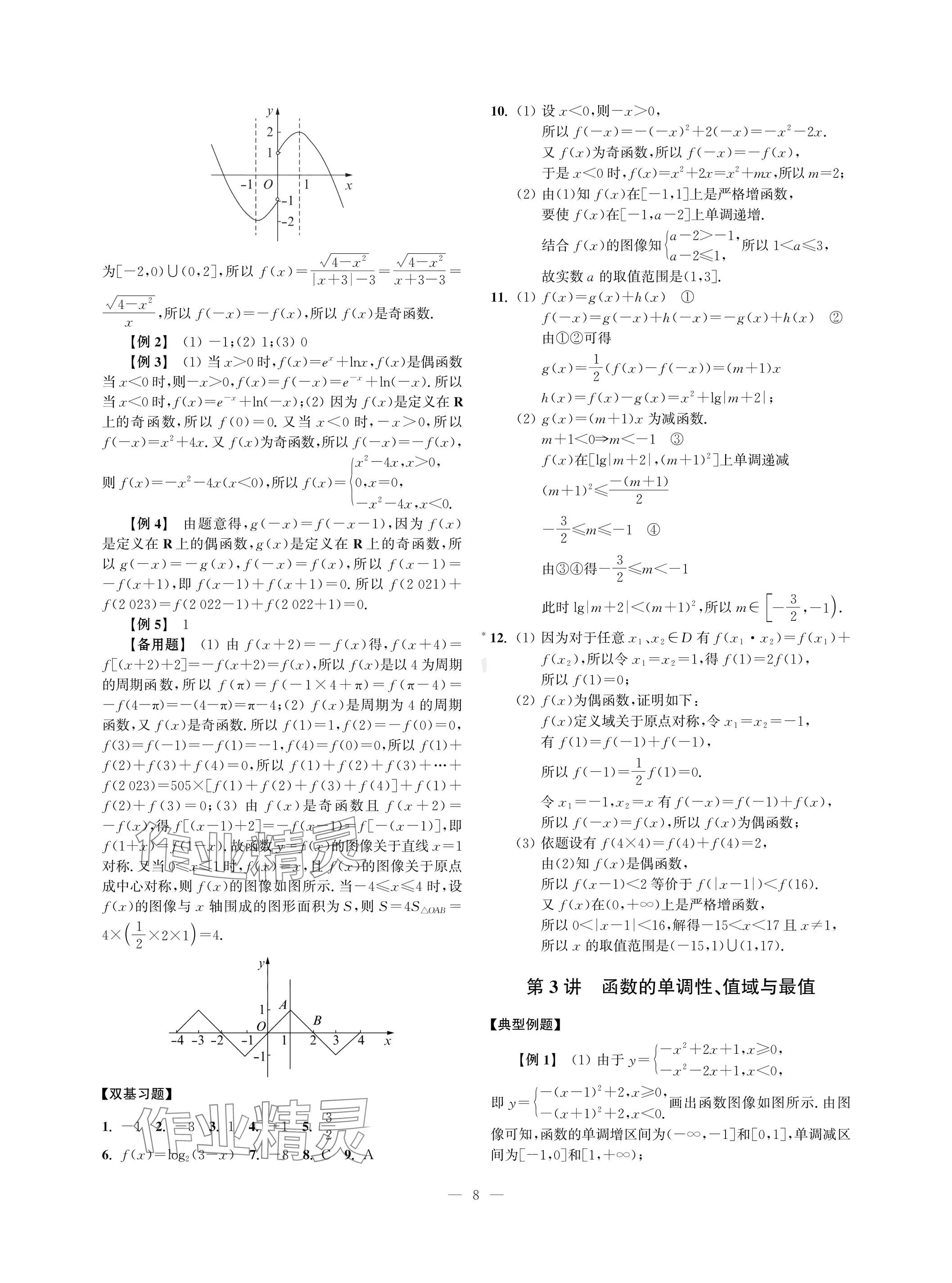 2024年導(dǎo)學(xué)先鋒高考數(shù)學(xué) 參考答案第8頁(yè)