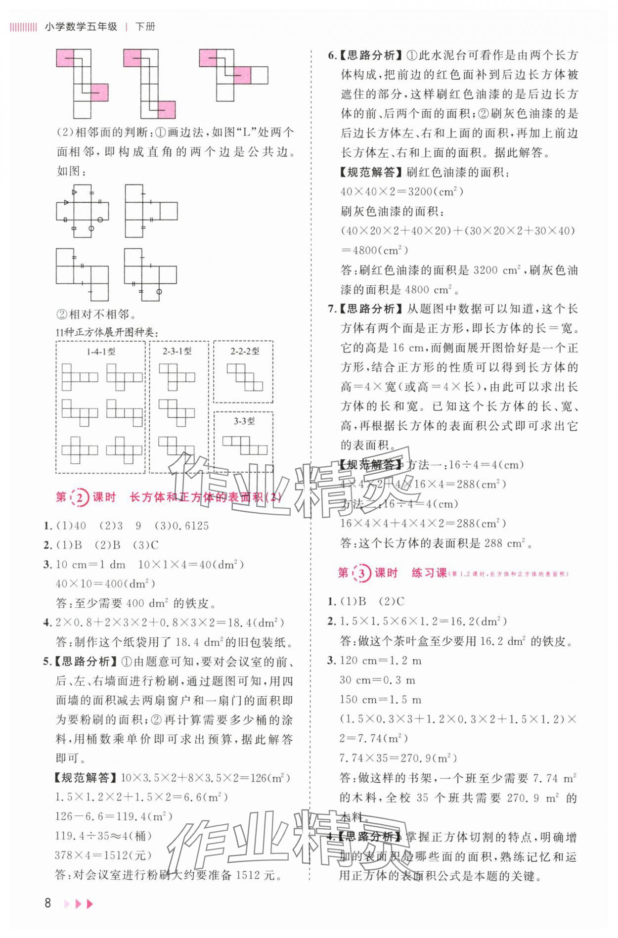 2024年訓(xùn)練達(dá)人五年級數(shù)學(xué)下冊人教版 參考答案第8頁