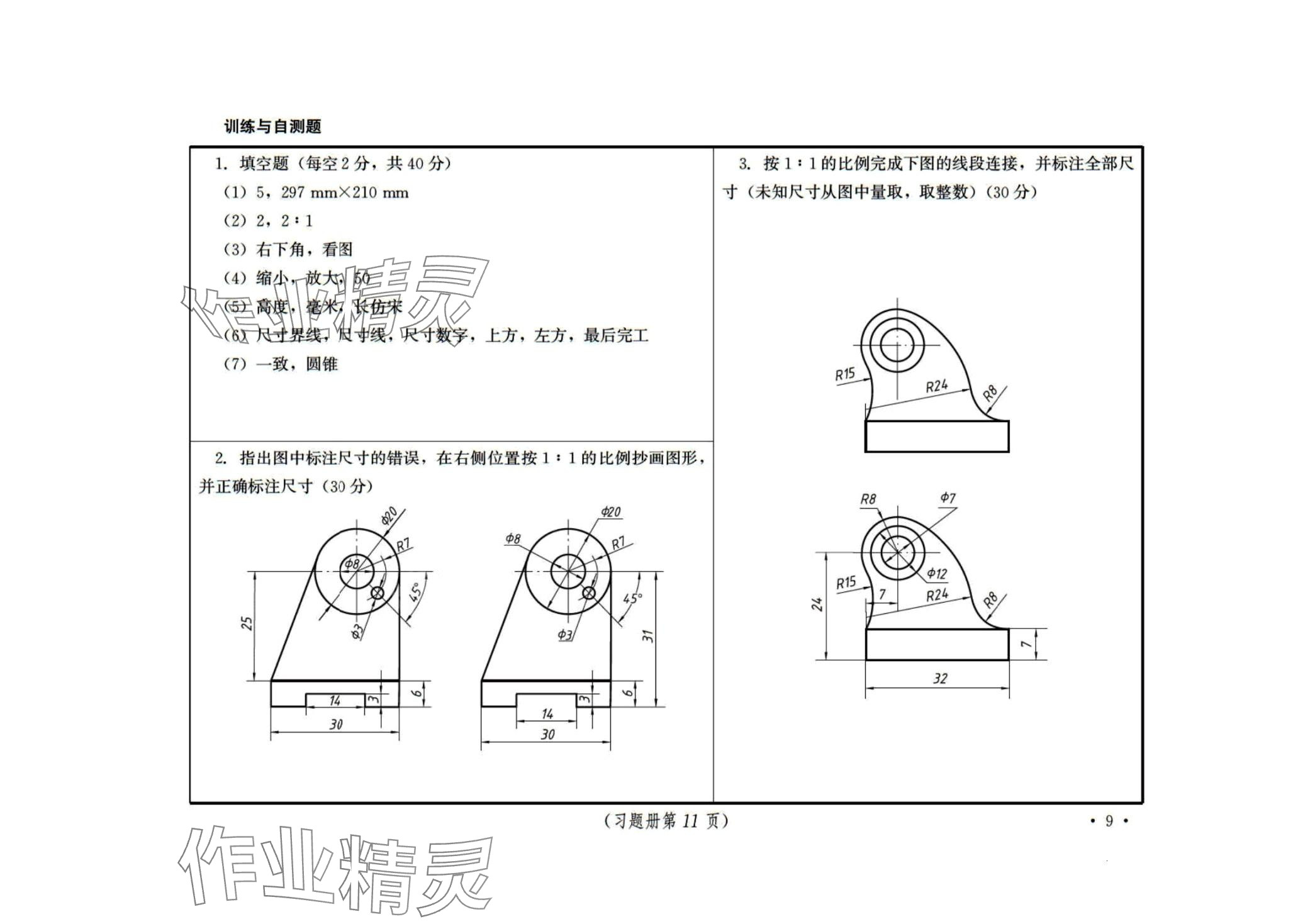 2024年機(jī)械制圖習(xí)題冊(cè) 第9頁