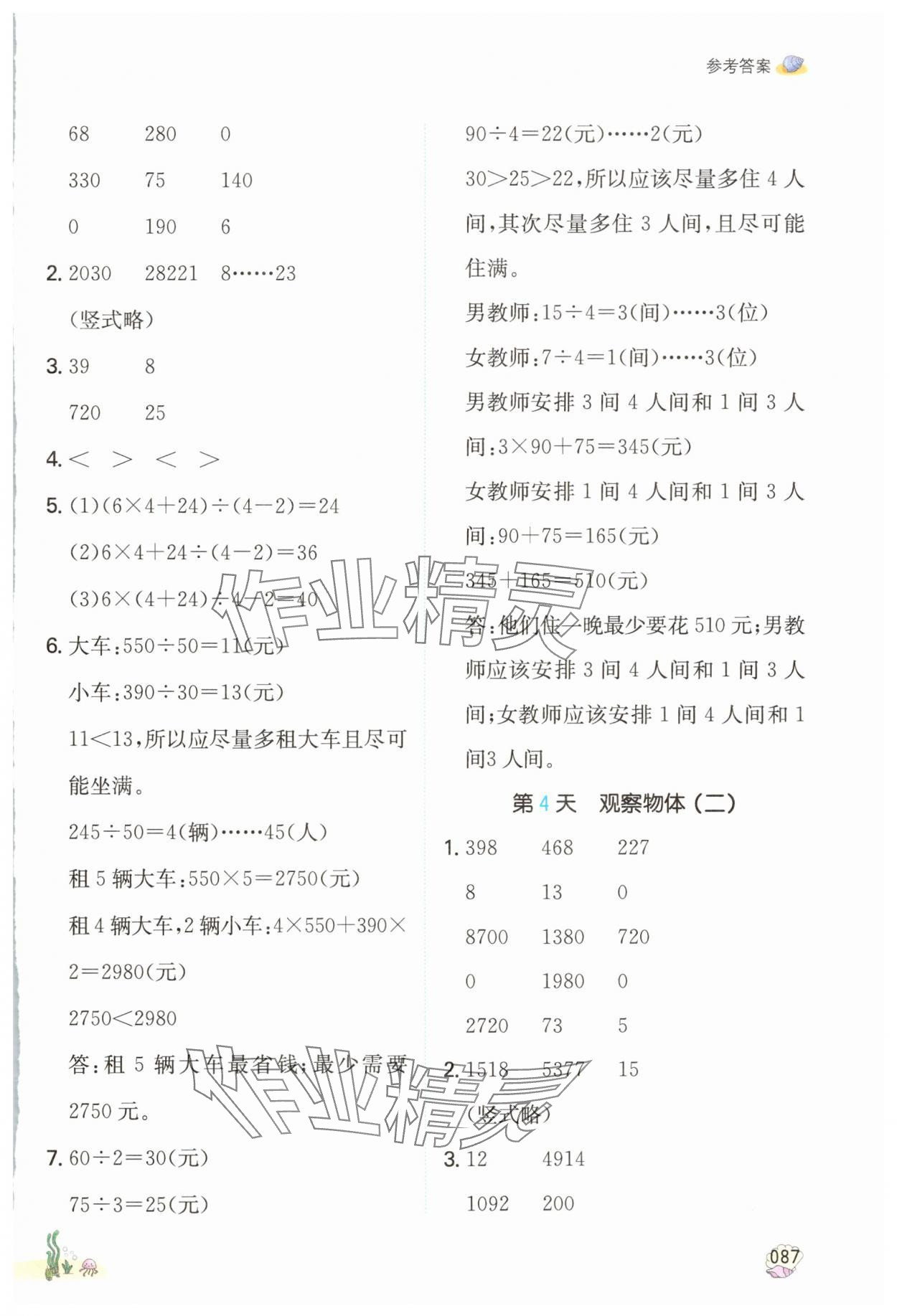 2024年一本暑假計(jì)算加應(yīng)用題四年級(jí)數(shù)學(xué)人教版浙江專版 參考答案第2頁(yè)