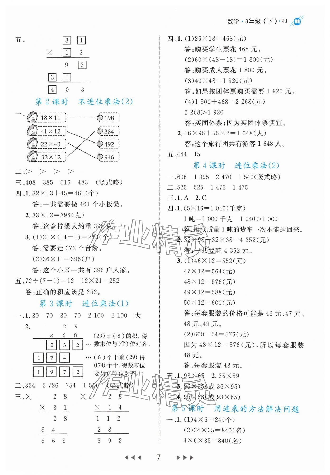 2024年细解巧练三年级数学下册人教版 参考答案第7页