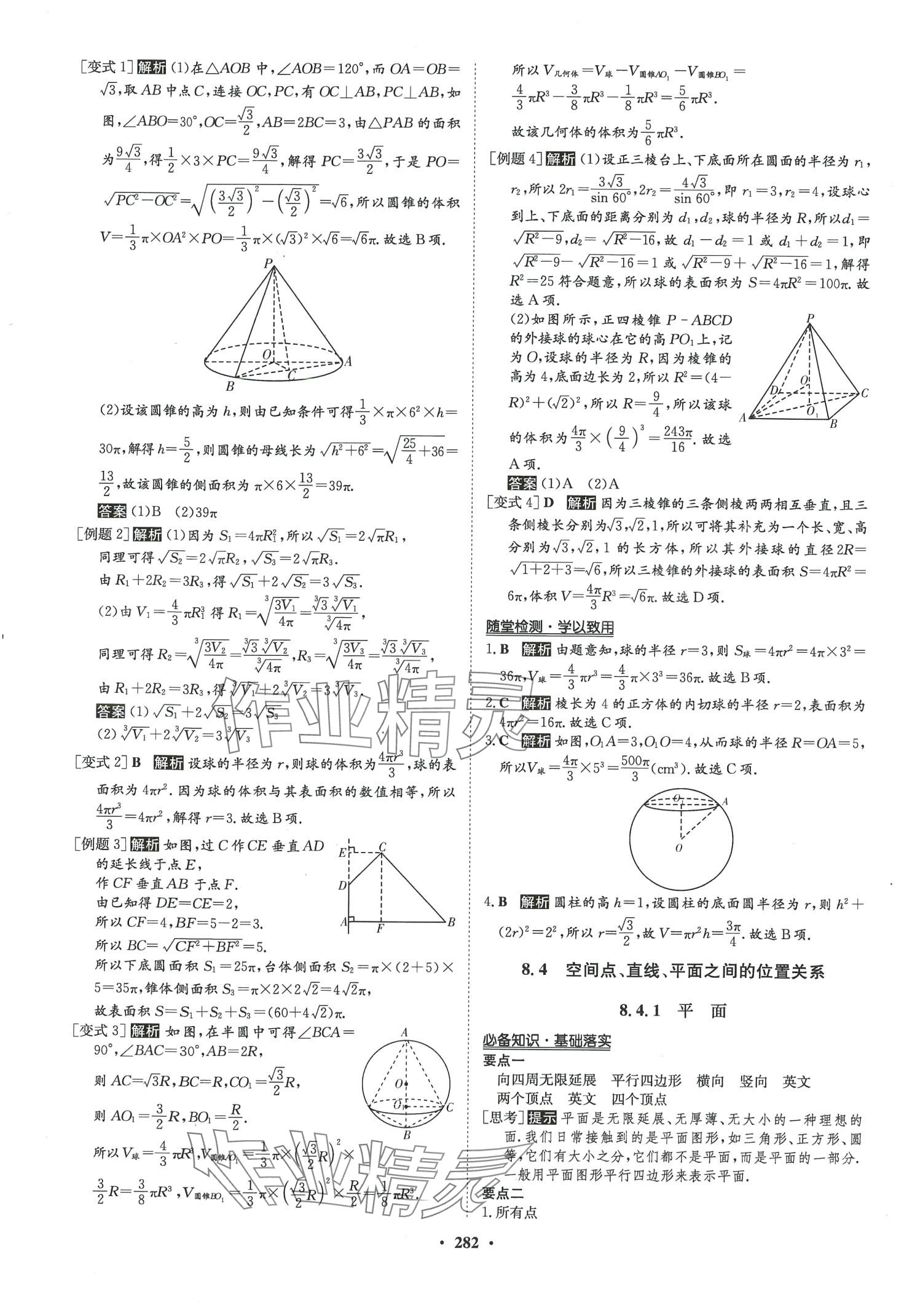 2024年状元桥优质课堂高中数学必修第二册人教版 第21页