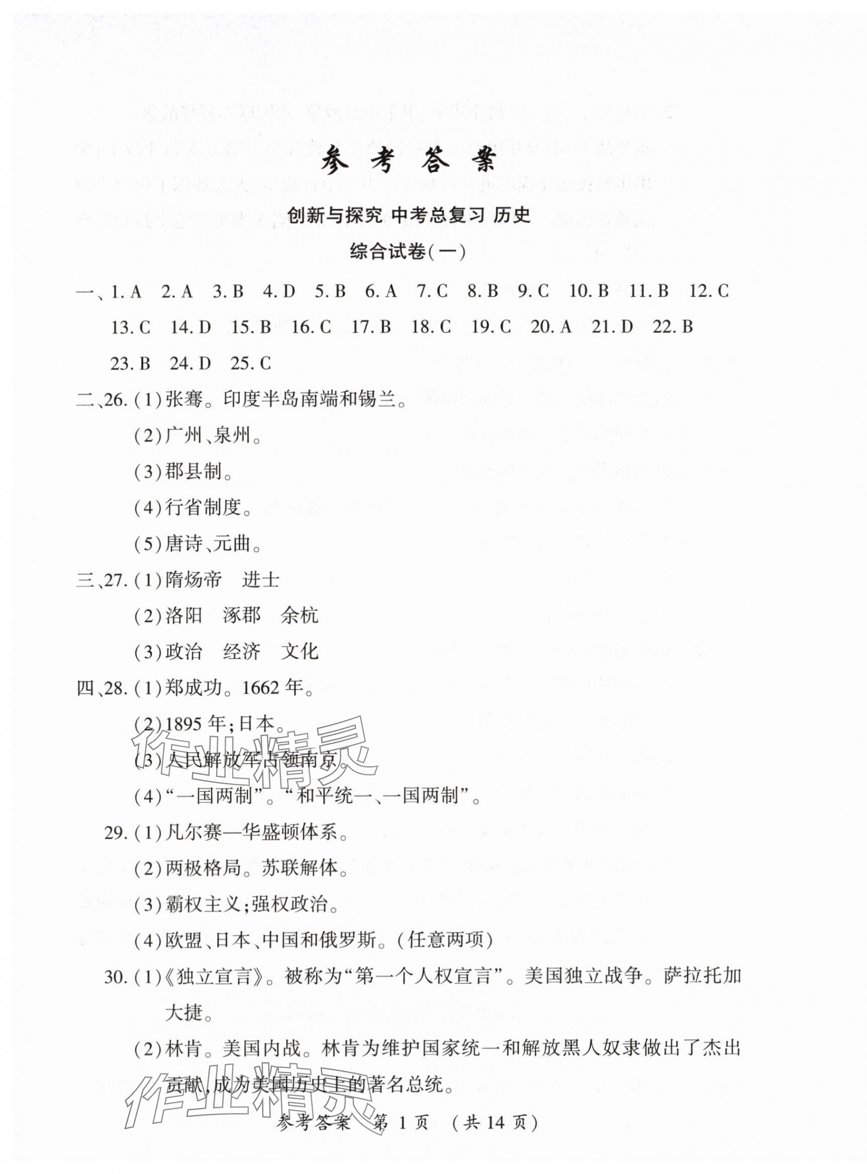2025年創新與探究中考總復習歷史 第1頁