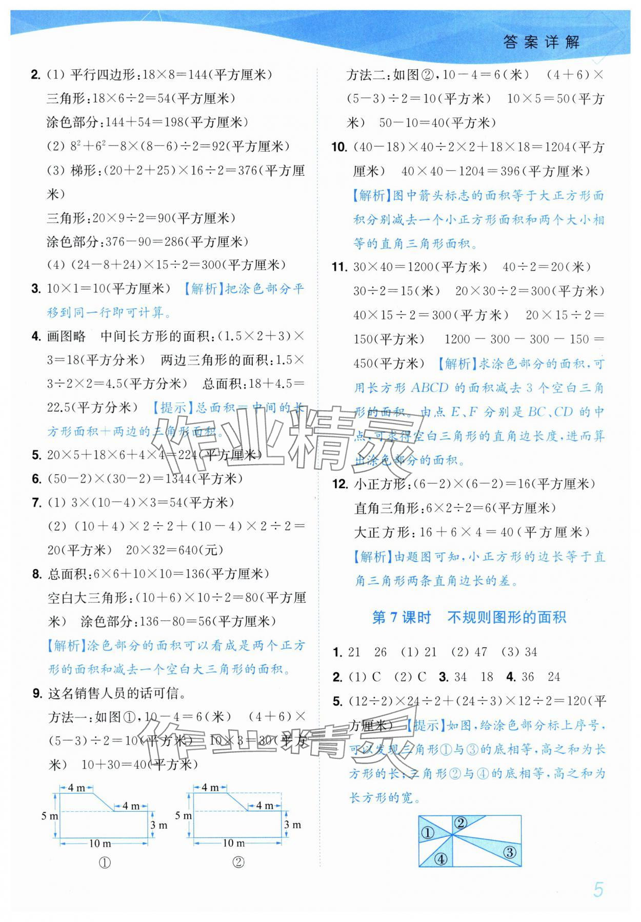2025年小題狂做培優(yōu)作業(yè)本五年級數(shù)學(xué)上冊蘇教版 參考答案第5頁