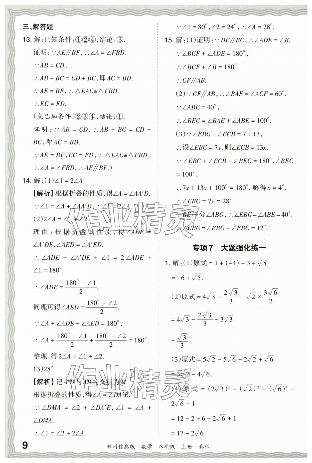 2023年王朝霞期末真題精編八年級數(shù)學(xué)上冊北師大版鄭州專版 參考答案第9頁