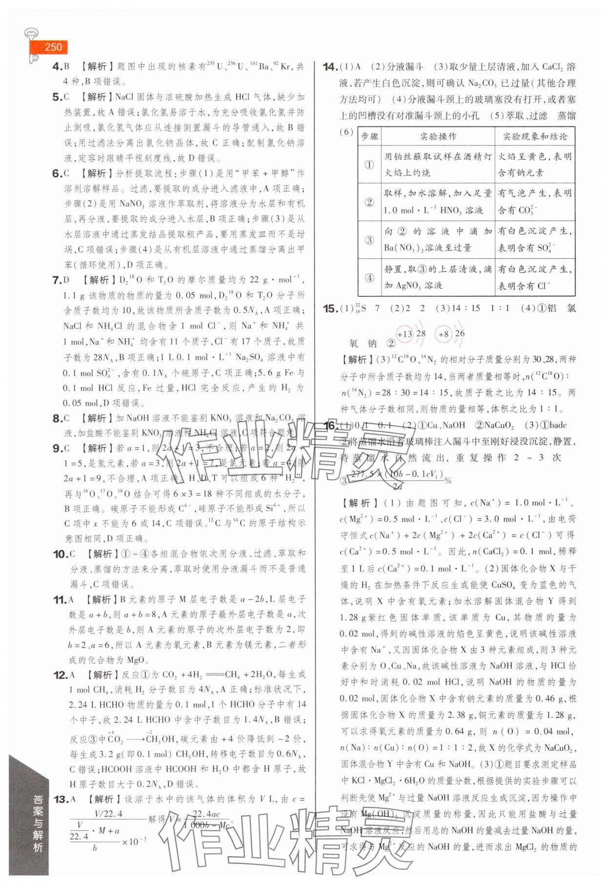 2025年教材完全解讀高中化學(xué)必修第一冊(cè)蘇教版 參考答案第8頁