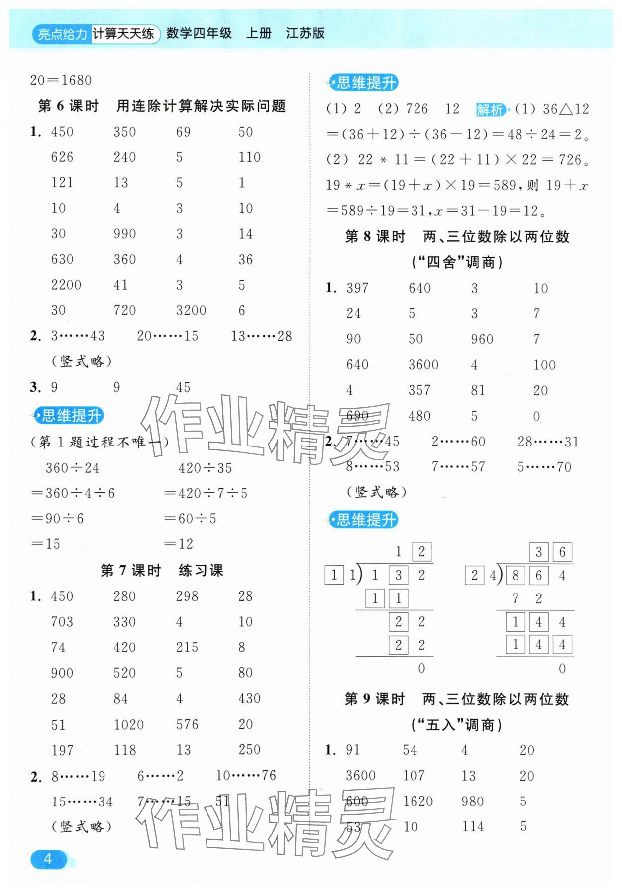 2024年亮點(diǎn)給力計(jì)算天天練四年級(jí)數(shù)學(xué)上冊(cè)蘇教版 參考答案第4頁