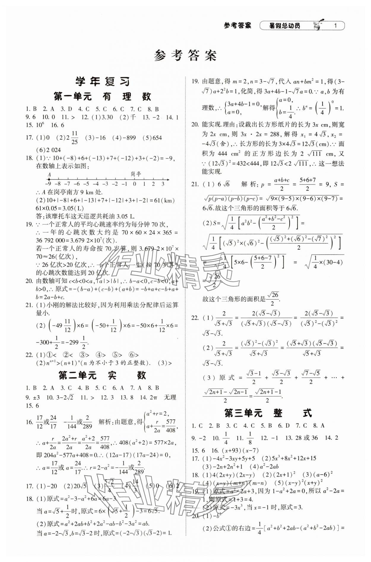 2024年暑假總動員8年級升9年級數(shù)學(xué)浙教版寧夏人民教育出版社 參考答案第1頁