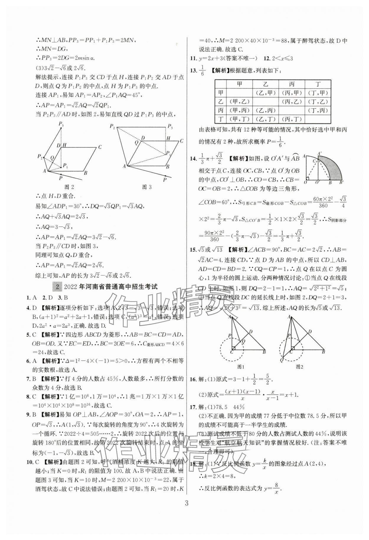 2024年中考名師解密熱點(diǎn)試題匯編數(shù)學(xué)河南專版&nbsp;參考答案第3頁(yè)
