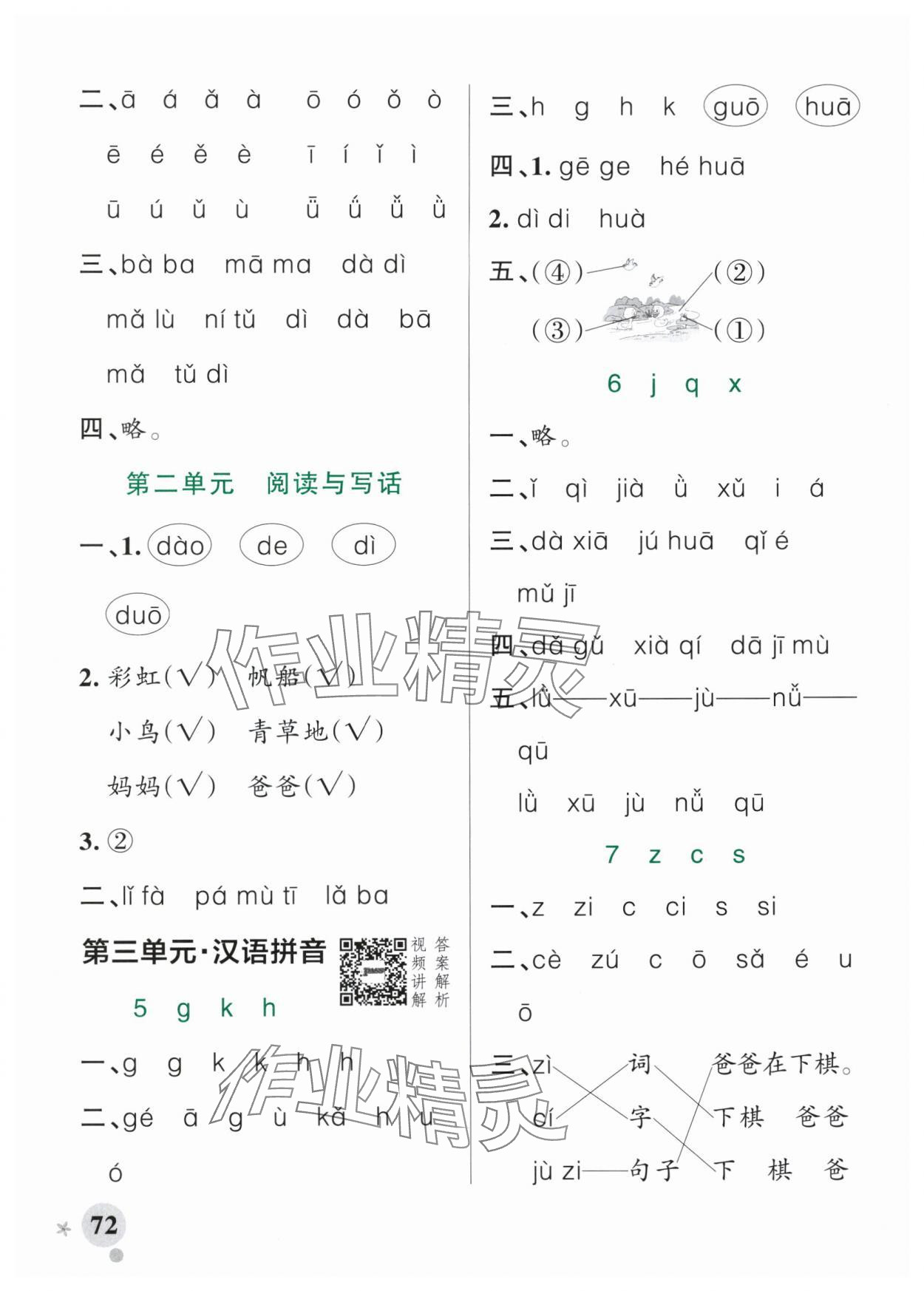 2025年小學(xué)學(xué)霸作業(yè)本一年級(jí)語(yǔ)文上冊(cè)人教版 參考答案第4頁(yè)