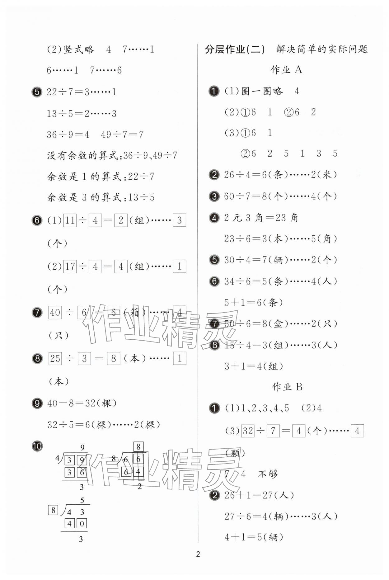 2026年新课堂同步学习与探究二年级数学下册青岛版枣庄专版&nbsp;参考答案第2页