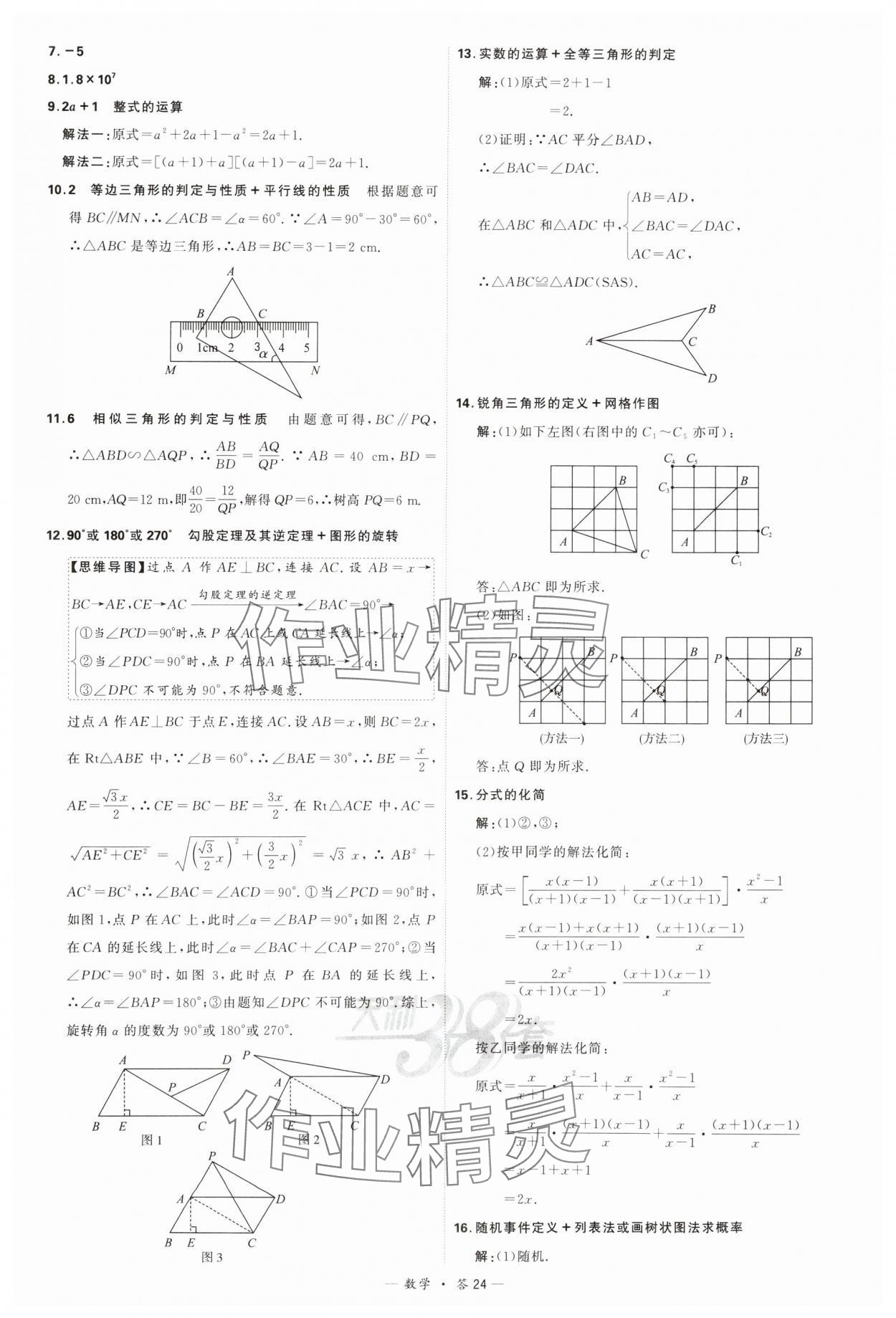 2024年天利38套新課標(biāo)全國(guó)中考試題精選數(shù)學(xué) 參考答案第24頁