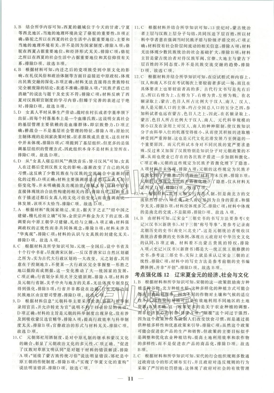 2025年衡水解密高考小題必刷高三歷史人教版&nbsp;參考答案第11頁