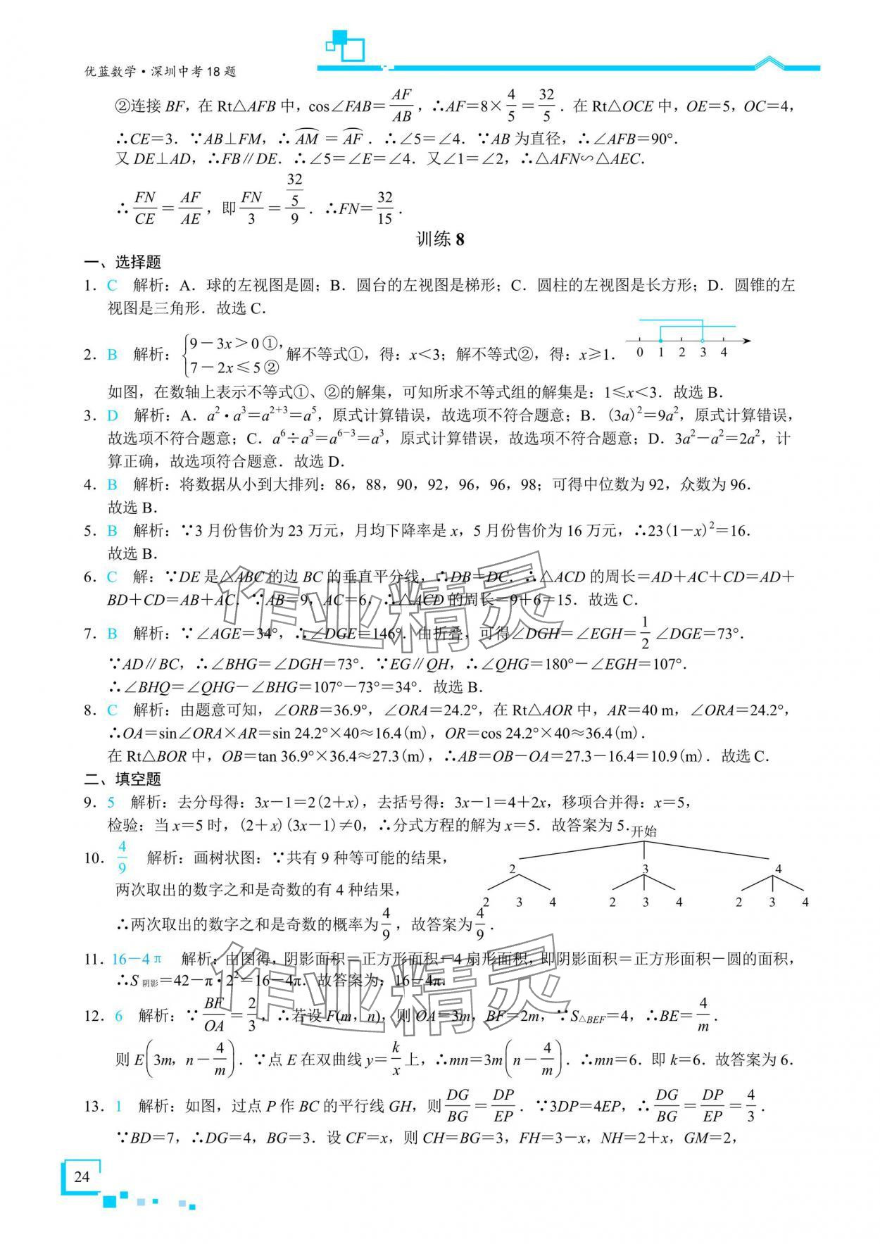 2025年優藍數學深圳中考18題數學 參考答案第23頁