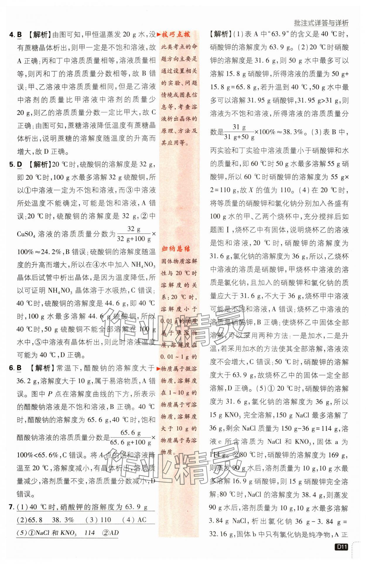2024年初中必刷题九年级化学下册沪教版&nbsp;参考答案第11页