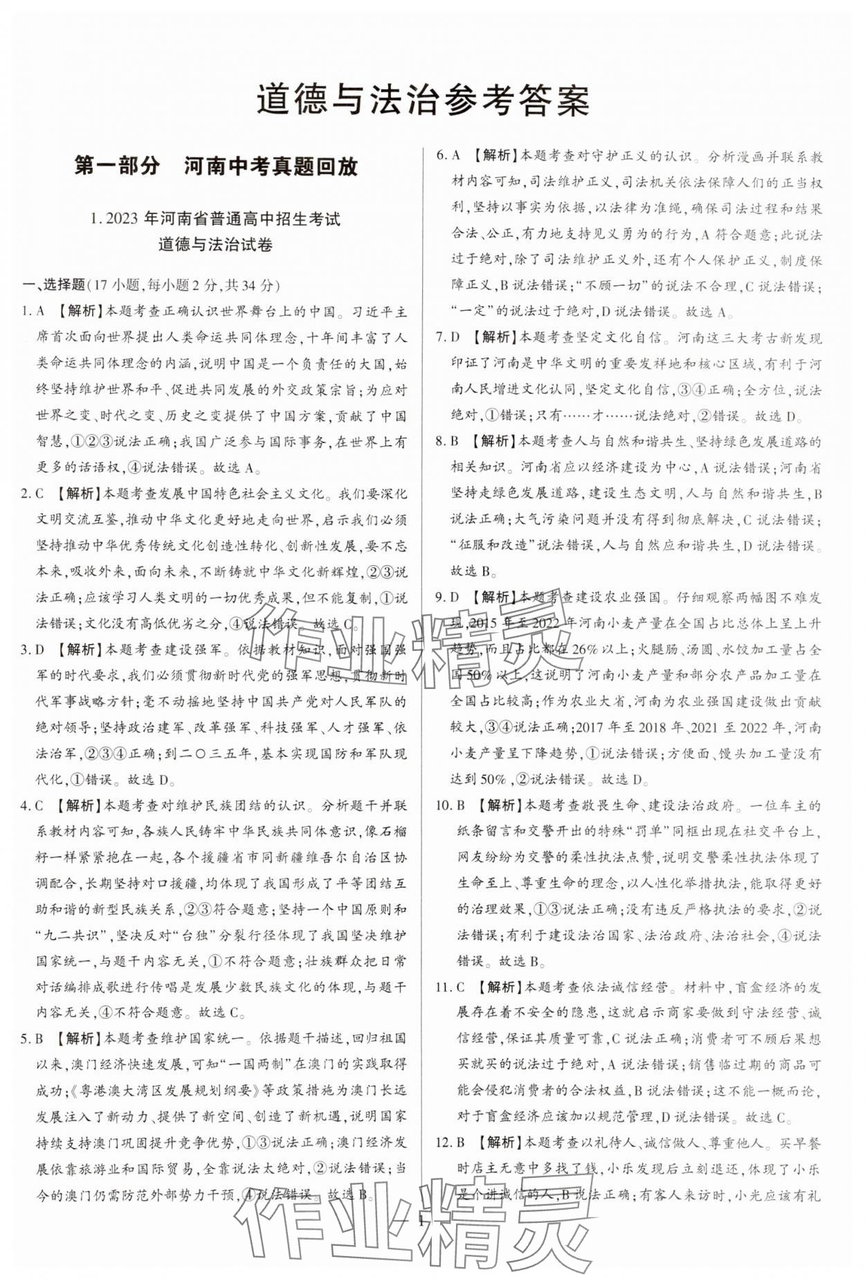 2024年中考必備黃金試卷道德與法治全一冊河南專版 參考答案第1頁