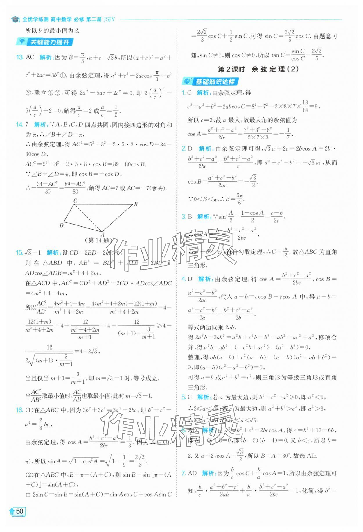 2024年全優(yōu)學(xué)練測高中數(shù)學(xué)必修第二冊蘇教版 參考答案第50頁