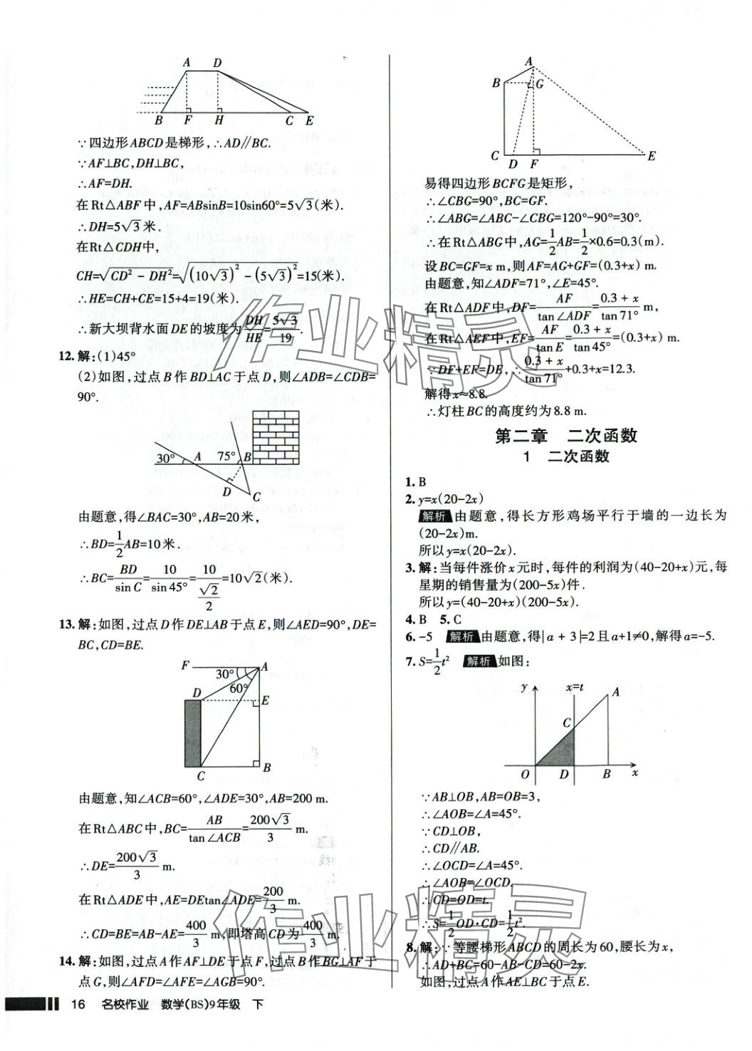 2025年名校作業九年級數學下冊北師大版 參考答案第16頁