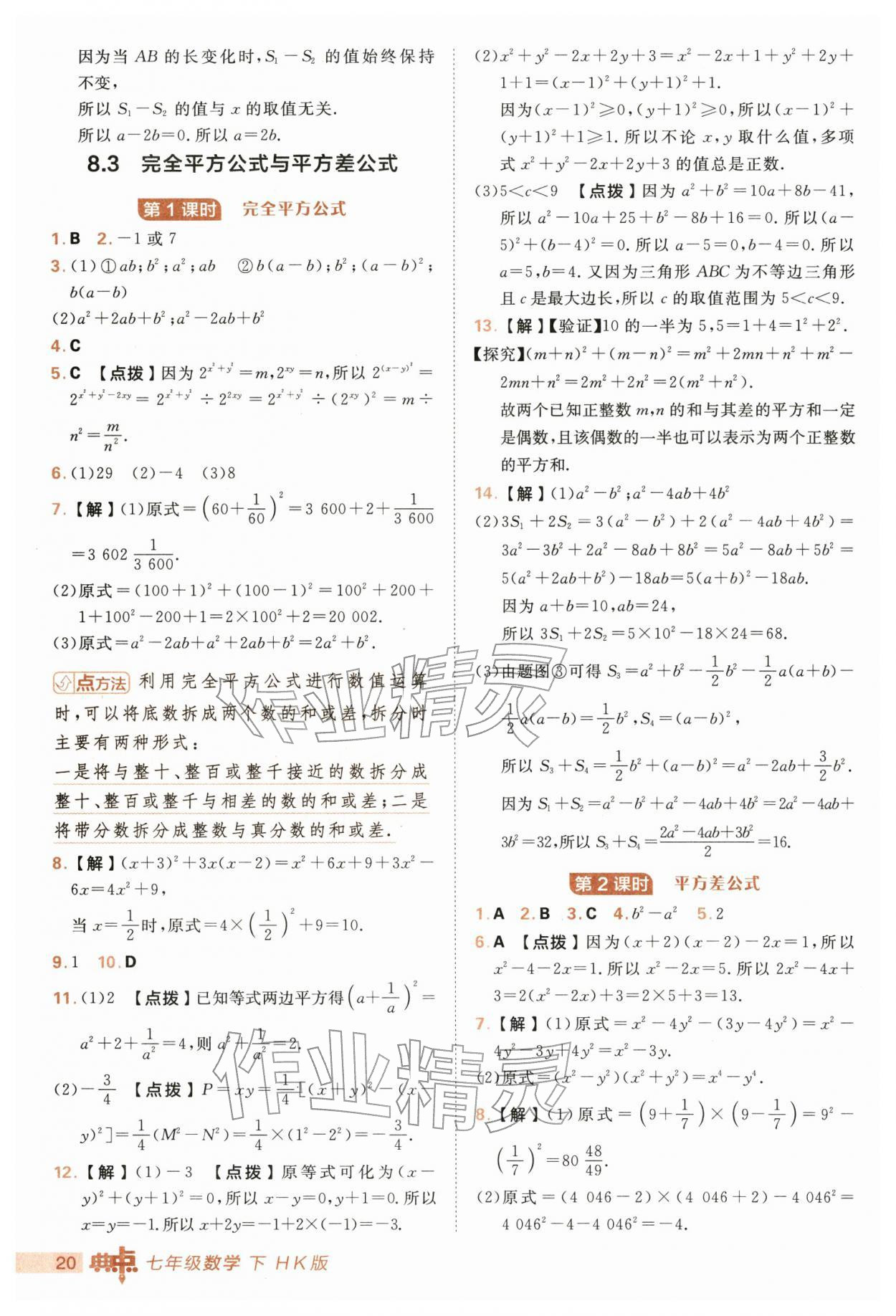 2026年综合应用创新题典中点七年级数学下册沪科版&nbsp;第20页