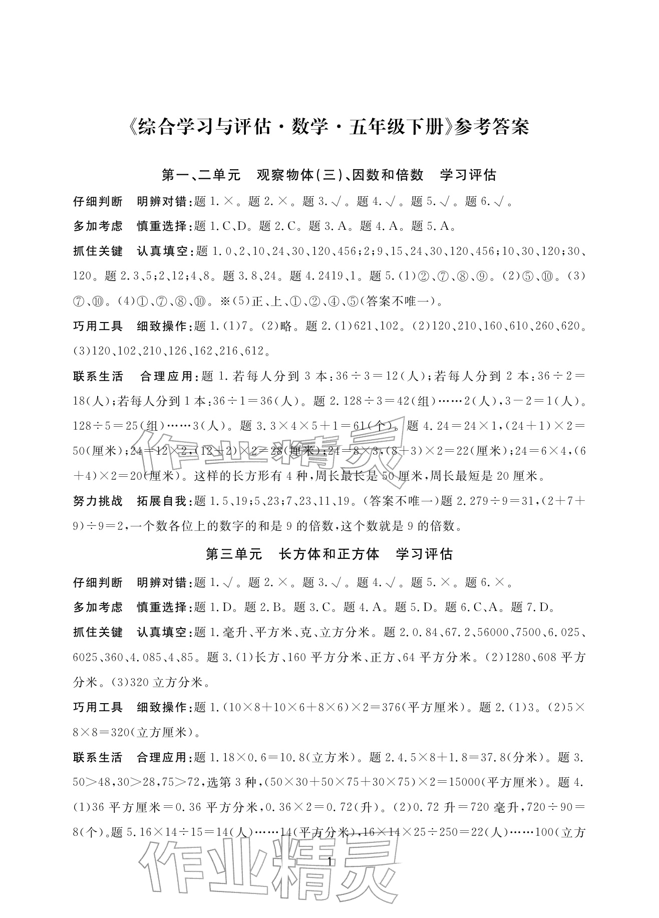 2026年综合学习与评估五年级数学下册人教版&nbsp;参考答案第1页