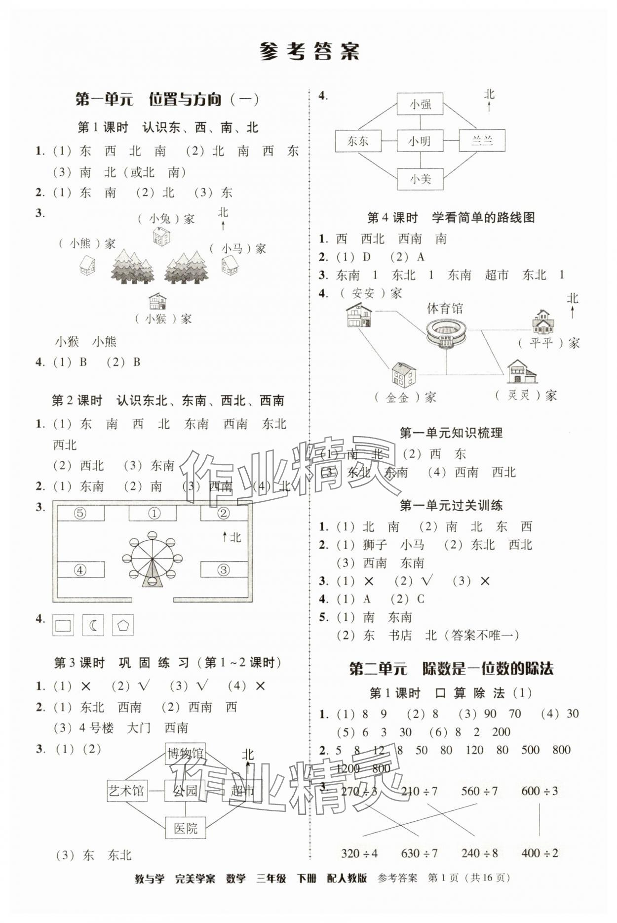 2025年完美学案三年级数学下册人教版 参考答案第1页