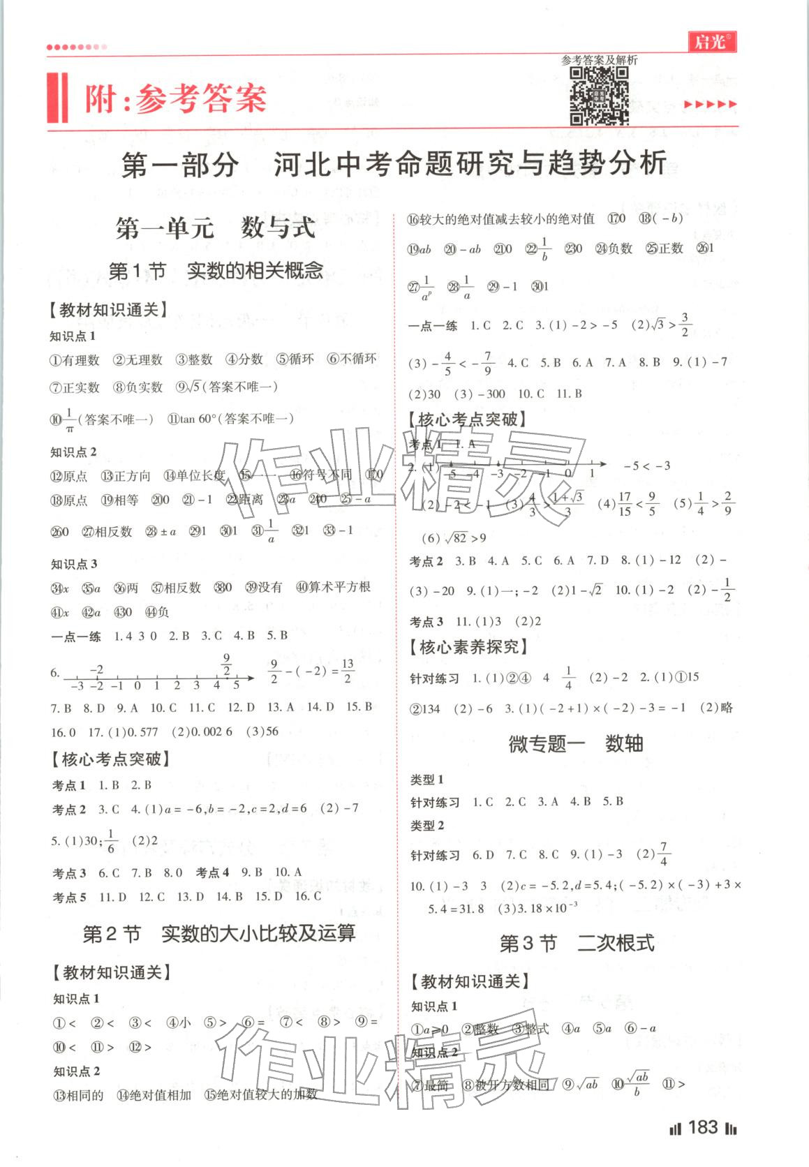 2026年啟光中考全程復習方案九年級數(shù)學河北專版&nbsp;第1頁