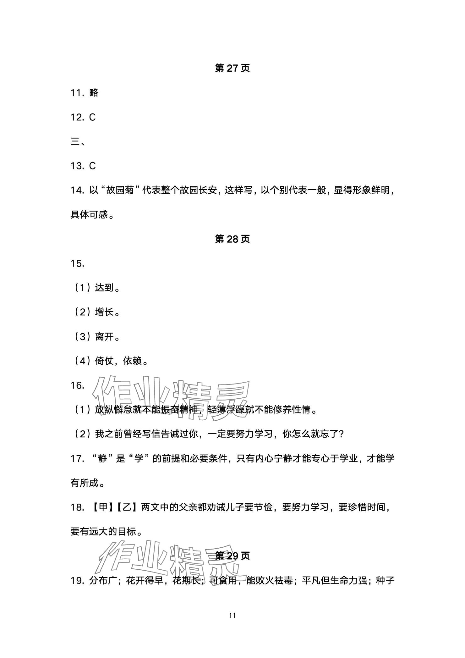 2024年本土卷七年级语文上册人教版&nbsp;参考答案第11页