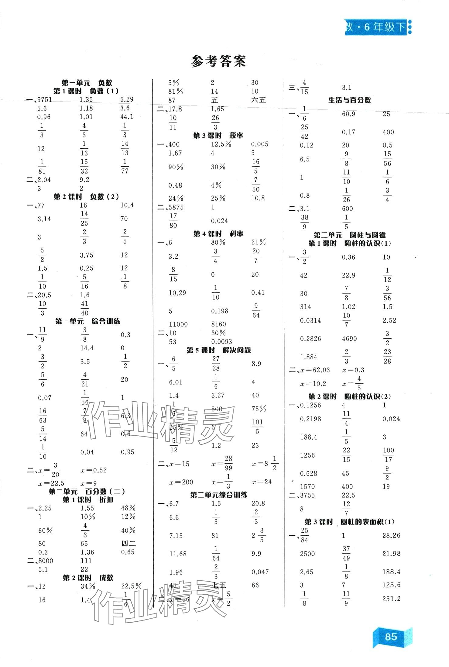 2024年计算超级本六年级数学下册人教版 第1页