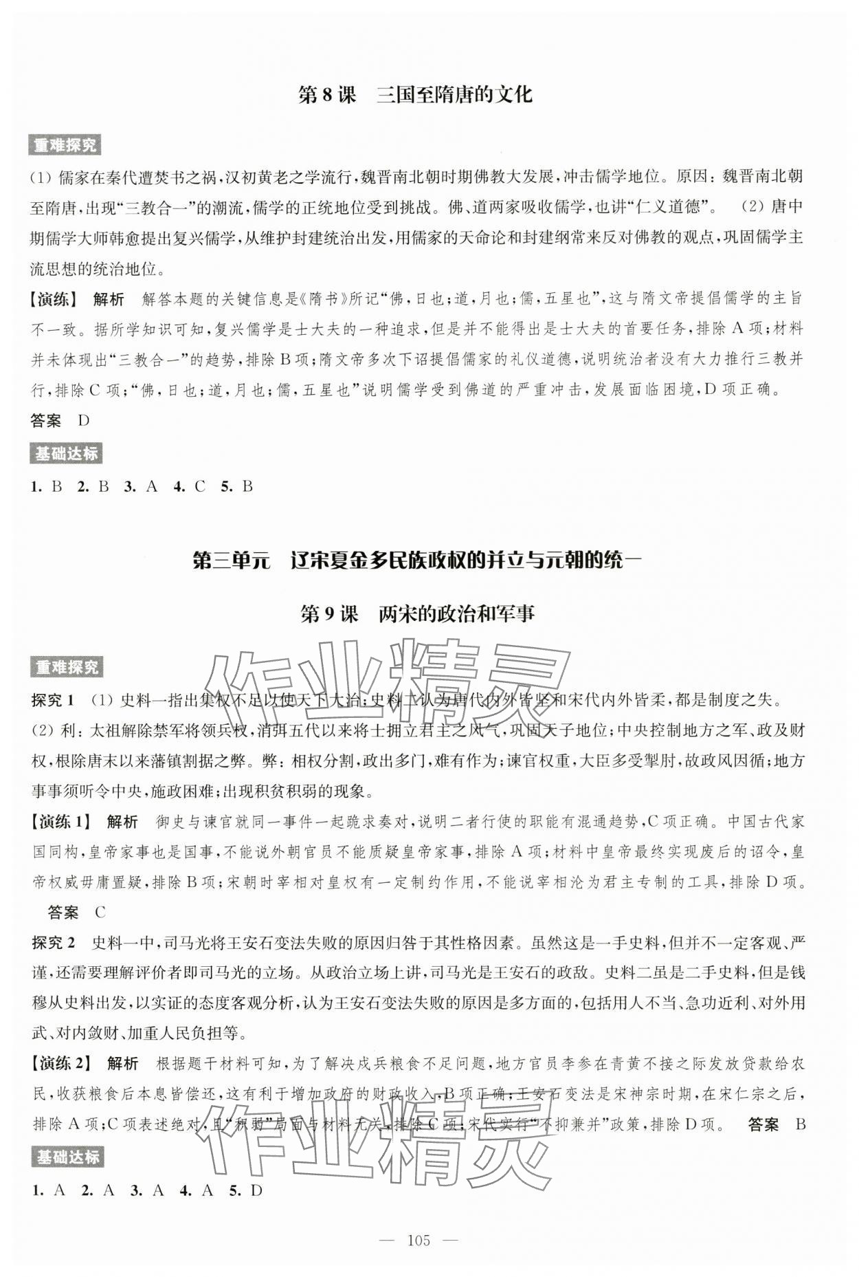 2024年鳳凰新學(xué)案高中歷史必修上冊統(tǒng)編版 參考答案第5頁