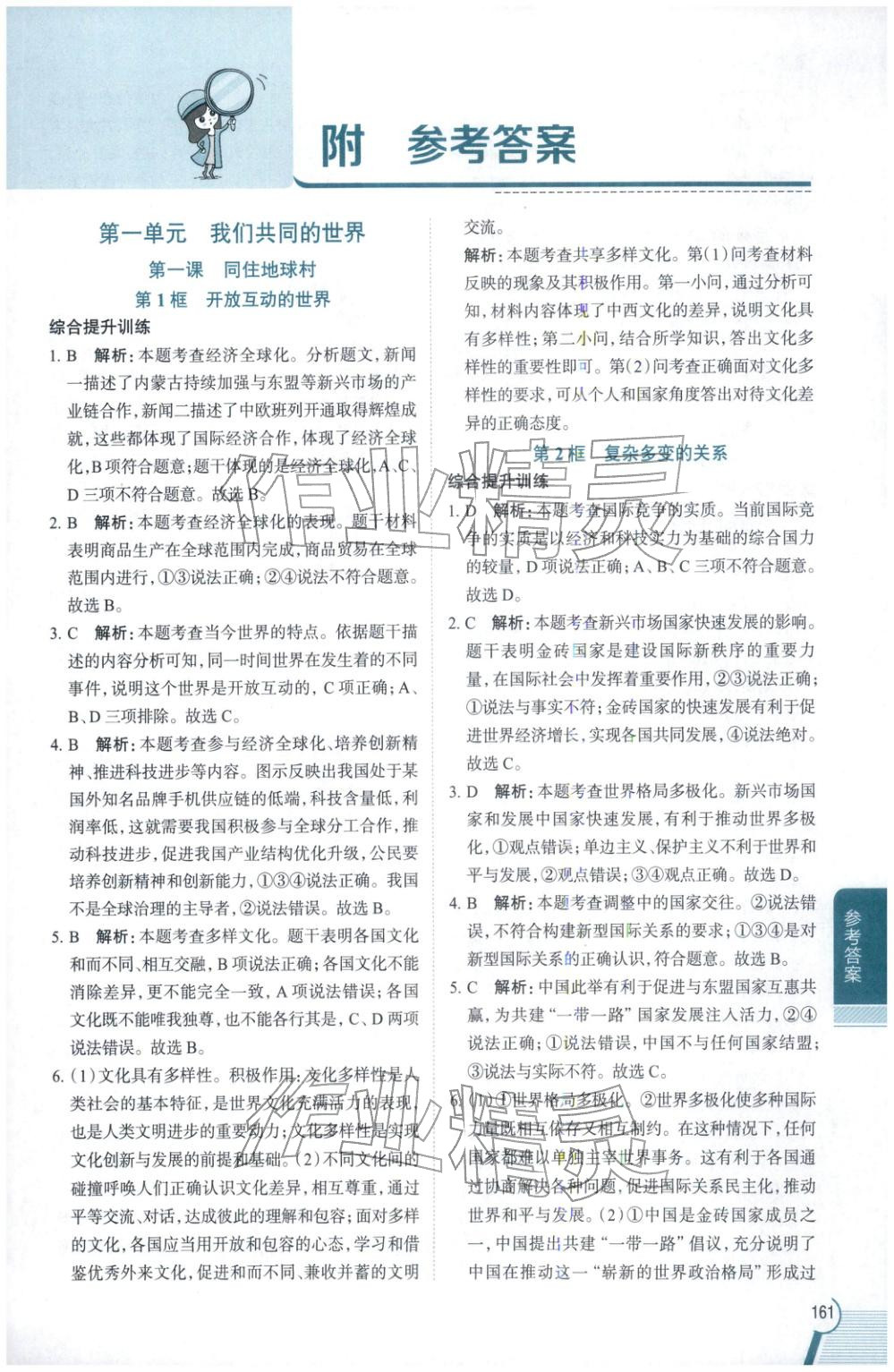 2026年教材全解九年级道德与法治下册人教版 第1页