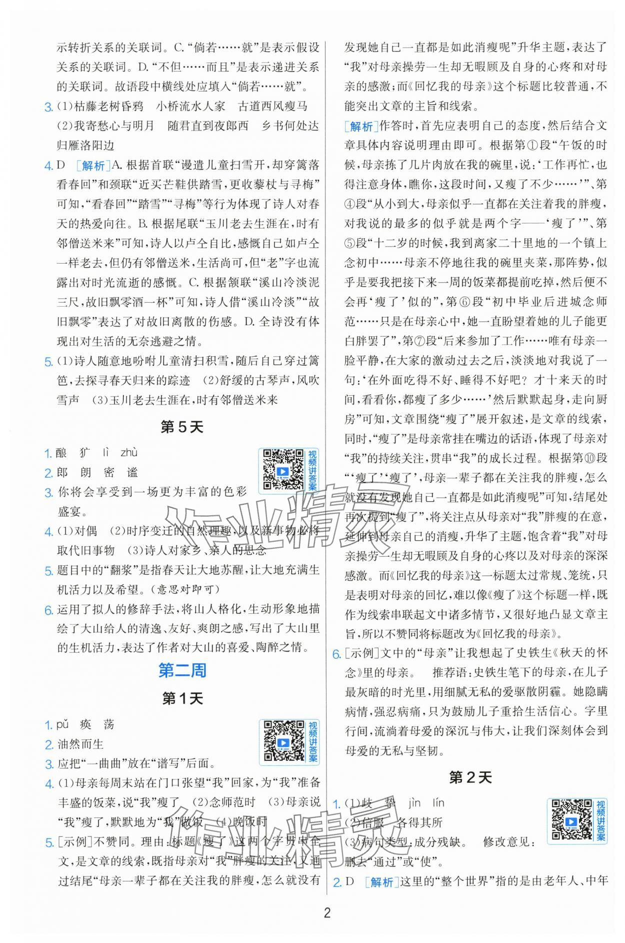 2025年实验班小升初衔接语文 参考答案第2页