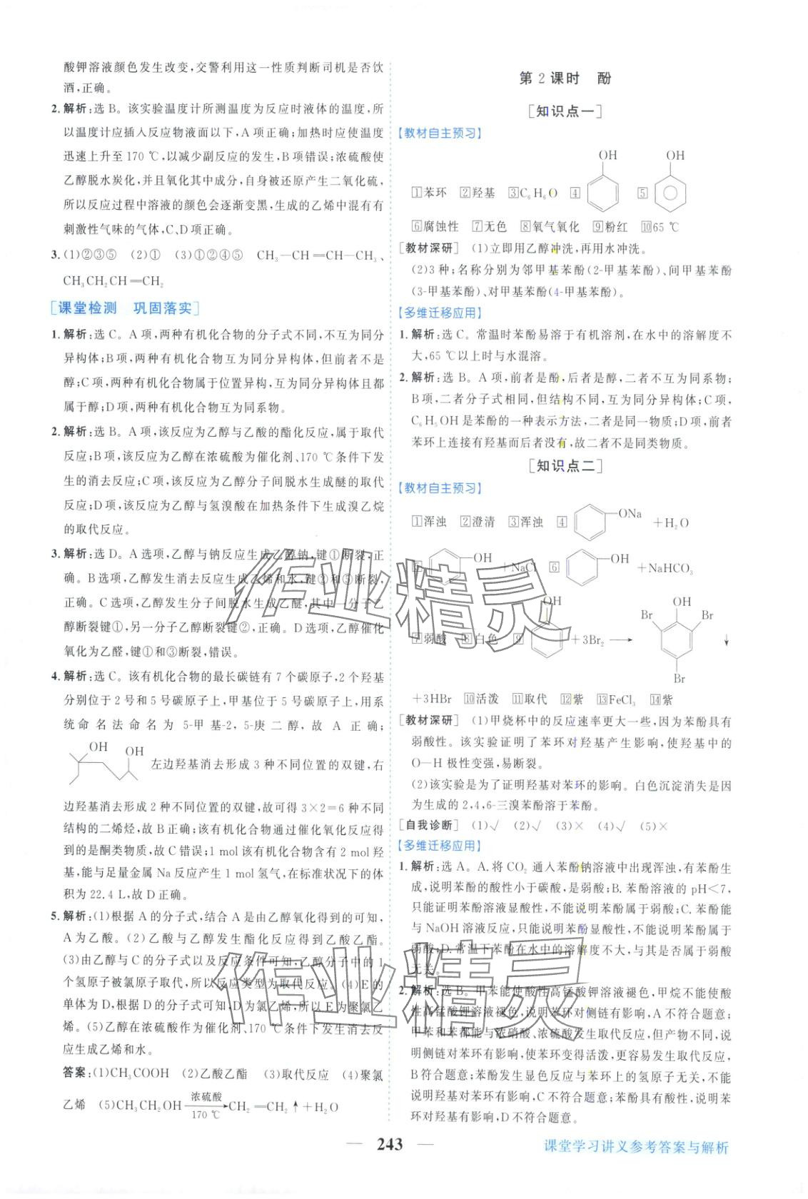 2025年新坐标同步练习高中化学选择性必修第三册人教版青海专版 第15页