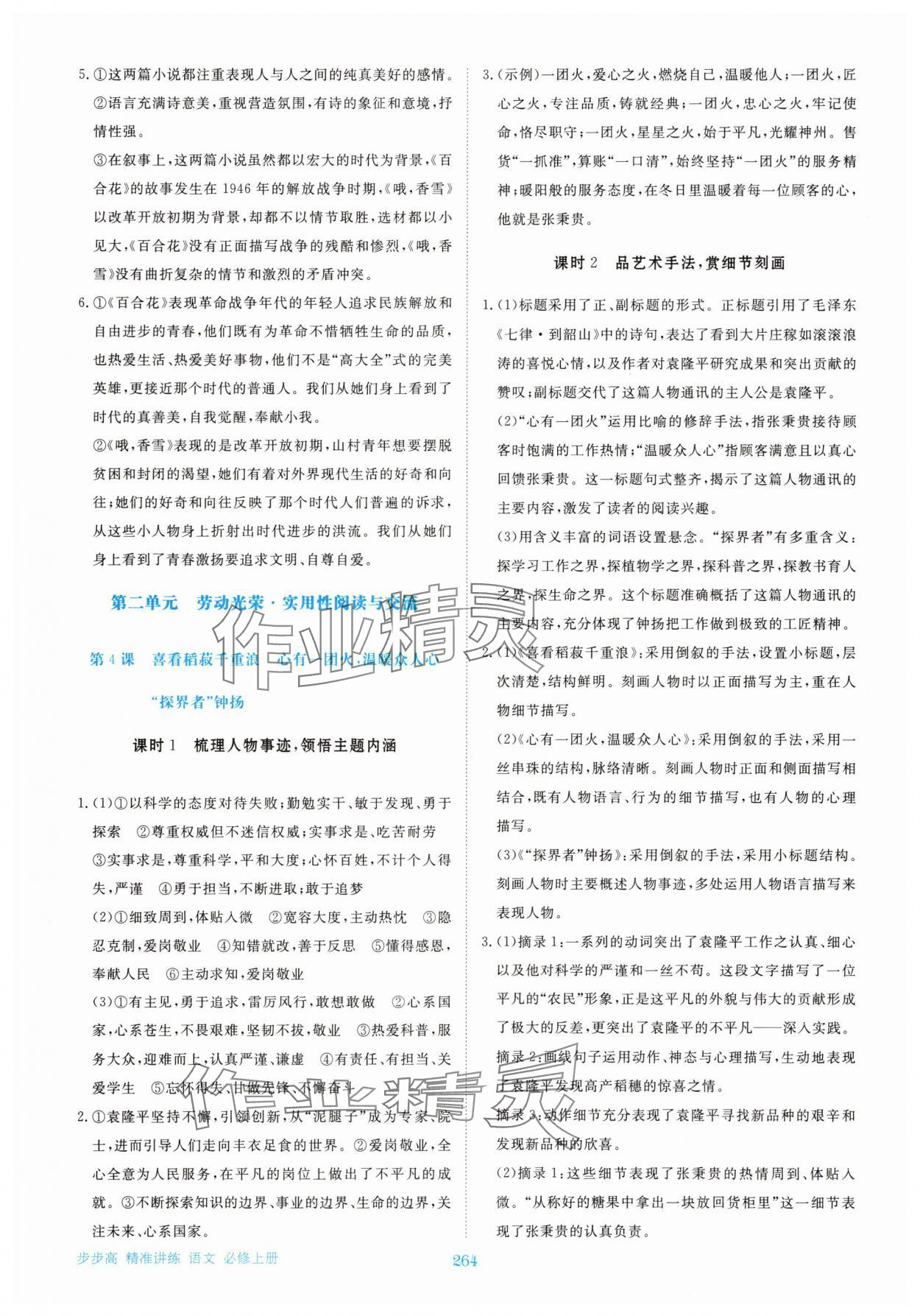 2025年步步高精准讲练高中语文必修上册人教版&nbsp;参考答案第5页