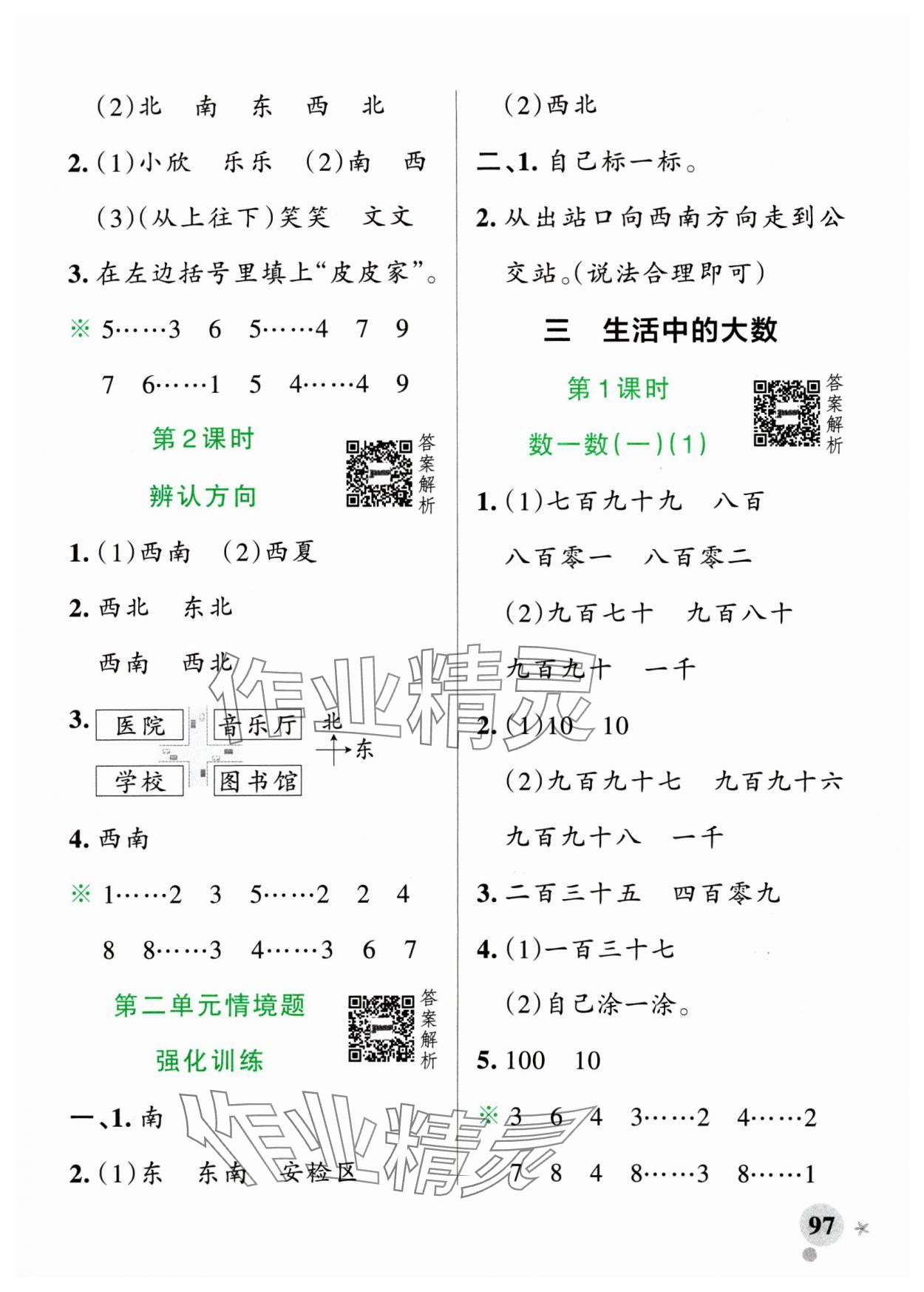 2025年小學學霸作業(yè)本二年級數(shù)學下冊北師大版廣東專版 參考答案第5頁