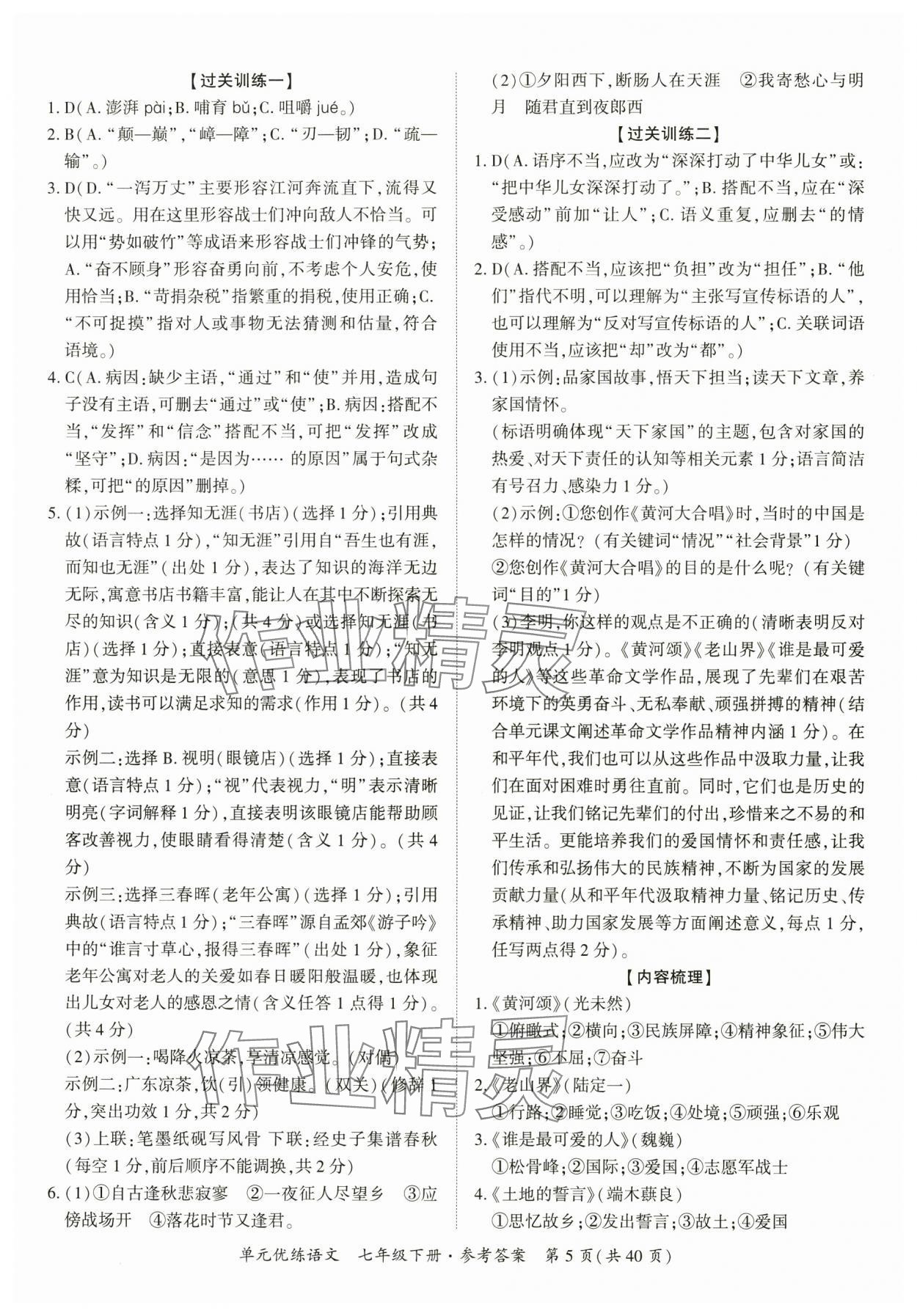 2025年單元優練七年級語文下冊人教版廣州專版 參考答案第5頁