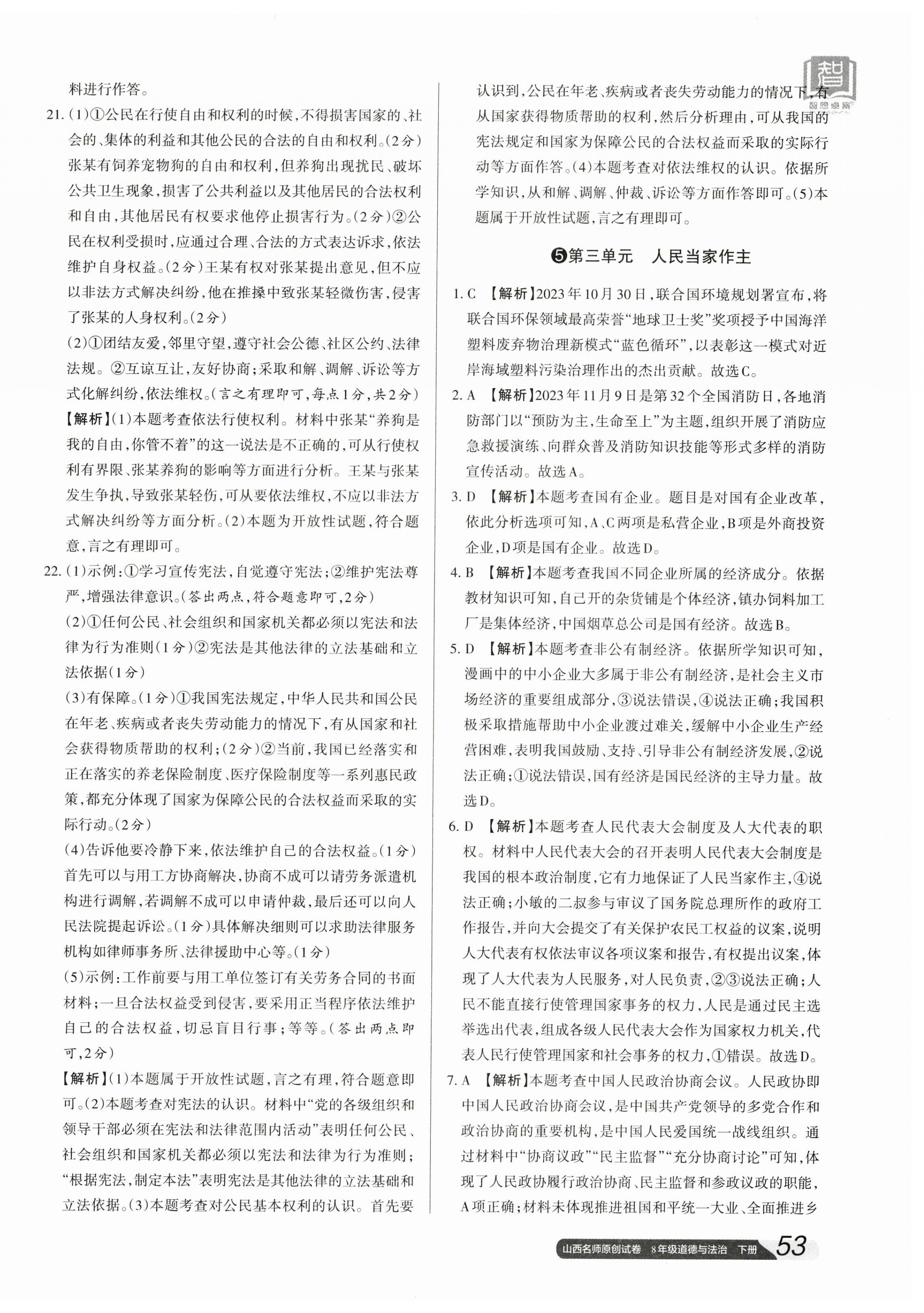 2024年山西名師原創(chuàng)試卷八年級道德與法治下冊人教版 第10頁