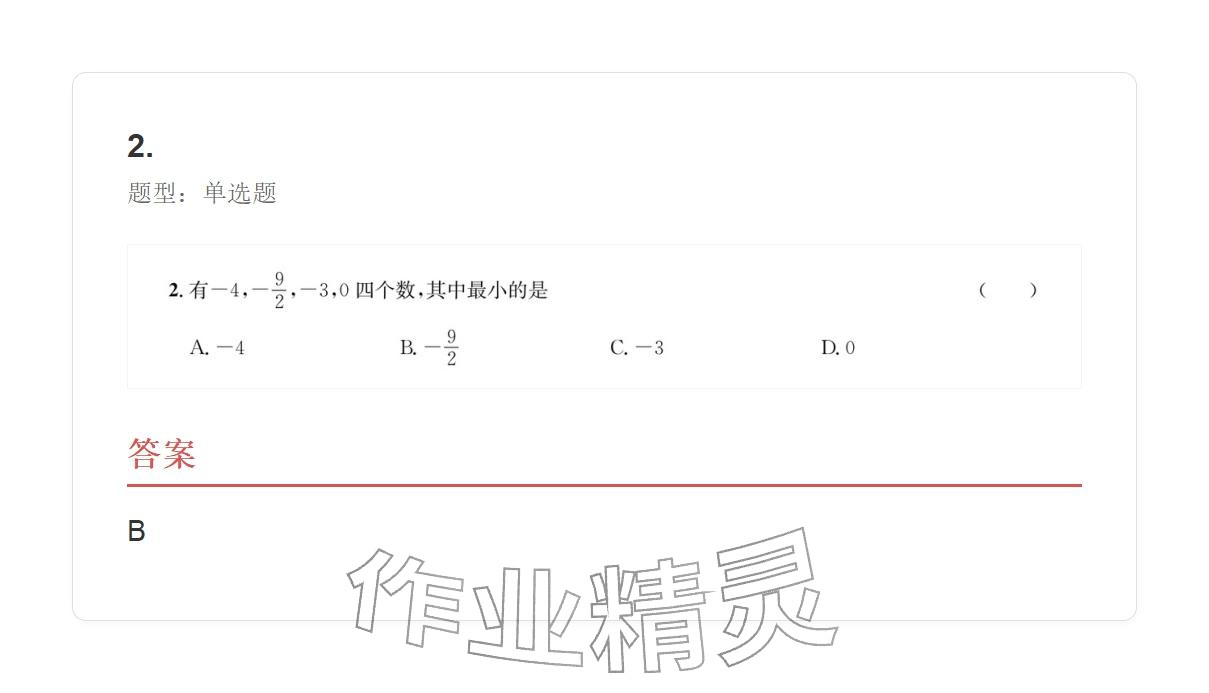 2025年学业水平评价七年级数学上册人教版 参考答案第53页