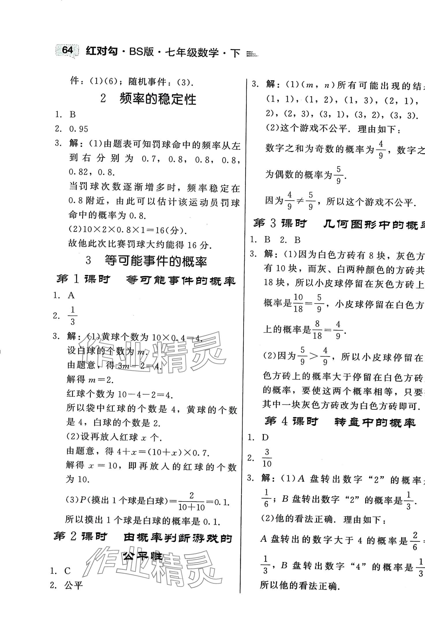 2024年紅對(duì)勾45分鐘作業(yè)與單元評(píng)估七年級(jí)數(shù)學(xué)下冊(cè)北師大版 第10頁