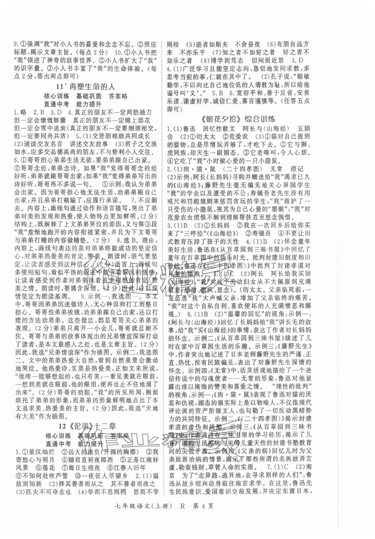 2025年啟航新課堂七年級語文上冊人教版 參考答案第4頁