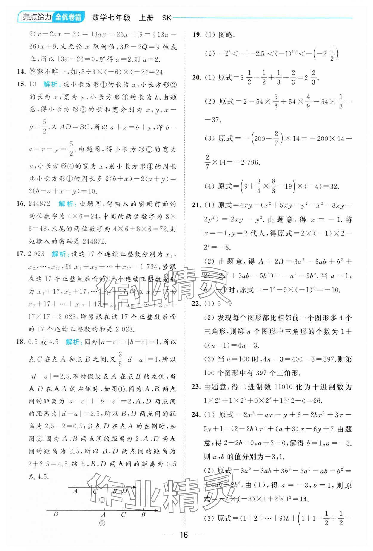 2023年亮點給力全優卷霸七年級數學上冊蘇科版 參考答案第16頁
