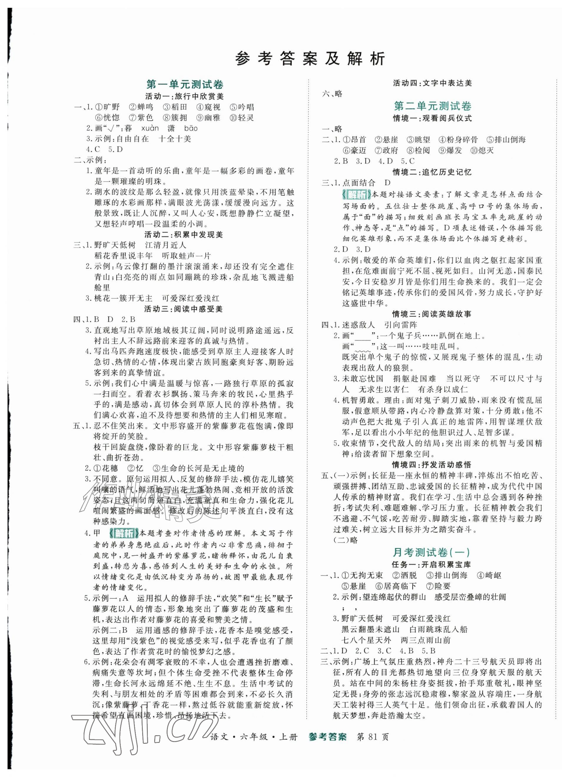 2026年金榜必刷卷六年级语文上册人教版&nbsp;参考答案第1页